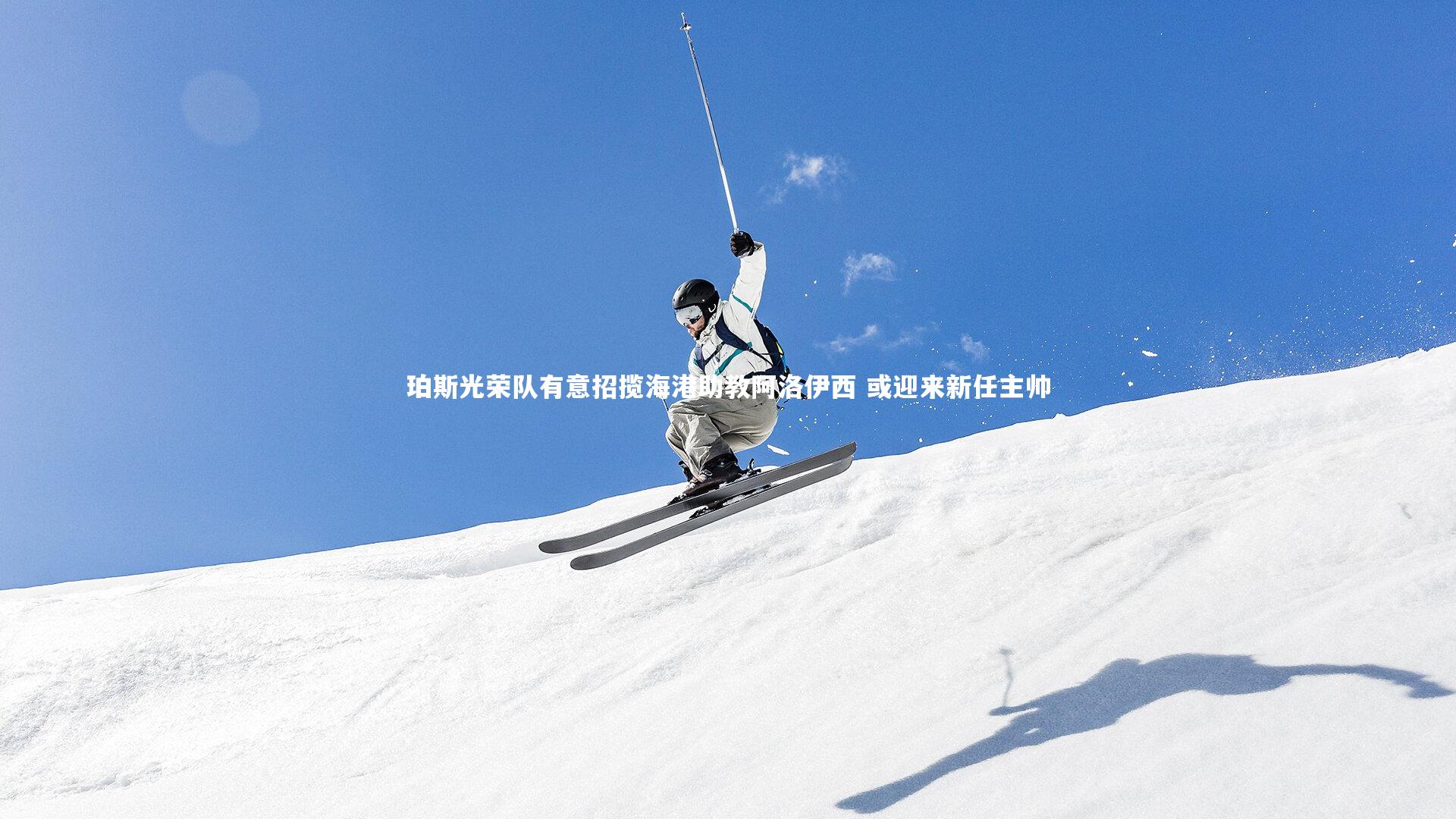 珀斯光荣队有意招揽海港助教阿洛伊西 或迎来新任主帅