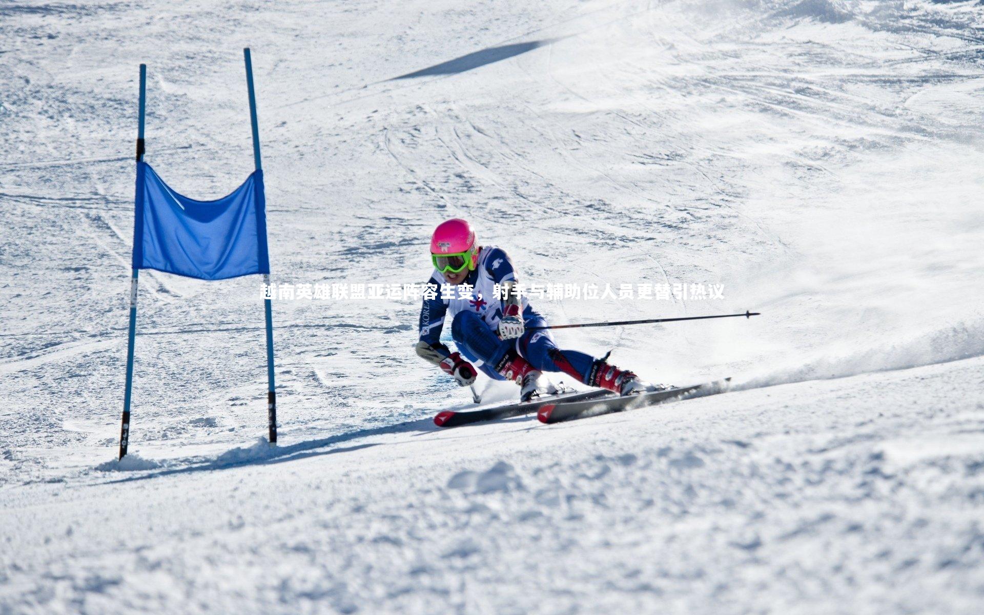 越南英雄联盟亚运阵容生变，射手与辅助位人员更替引热议
