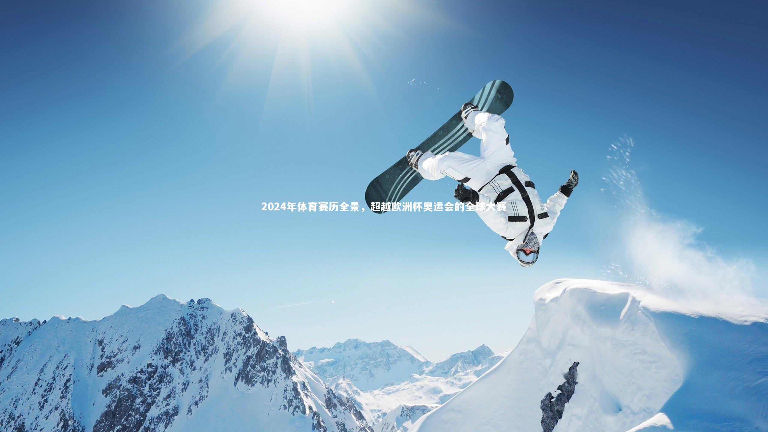 2024年体育赛历全景,超越欧洲杯奥运会的全球大赛