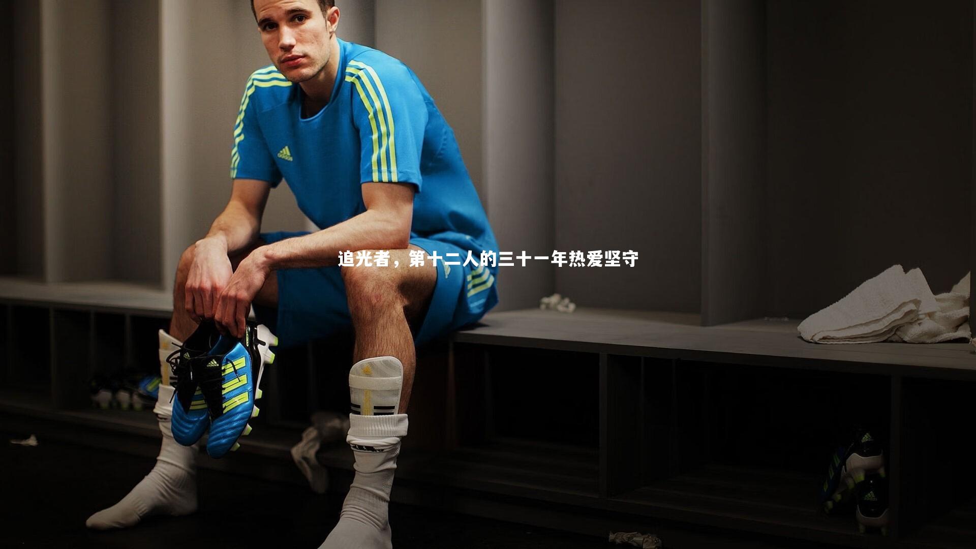 追光者,第十二人的三十一年热爱坚守