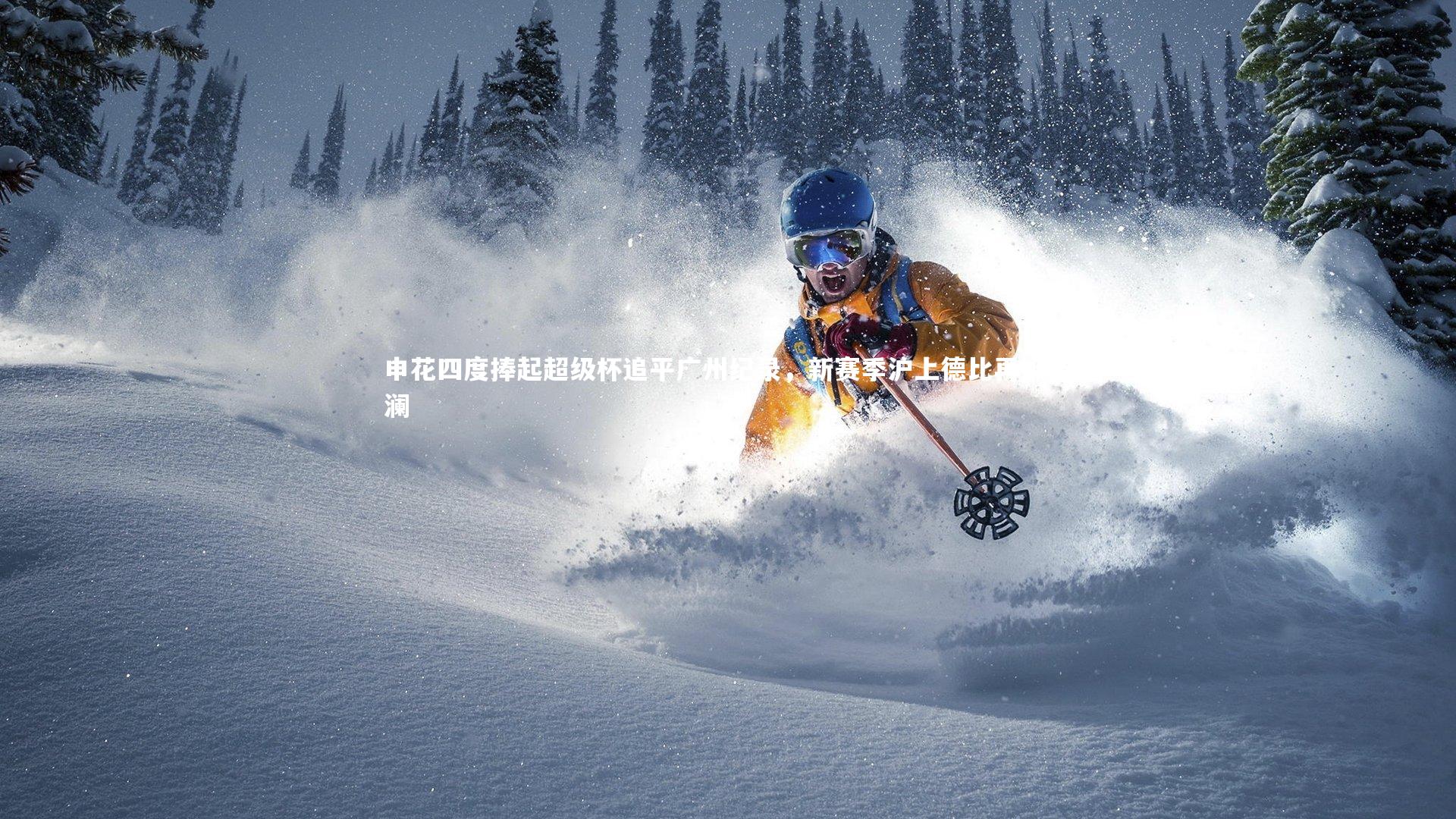 申花四度捧起超级杯追平广州纪录，新赛季沪上德比再掀波澜