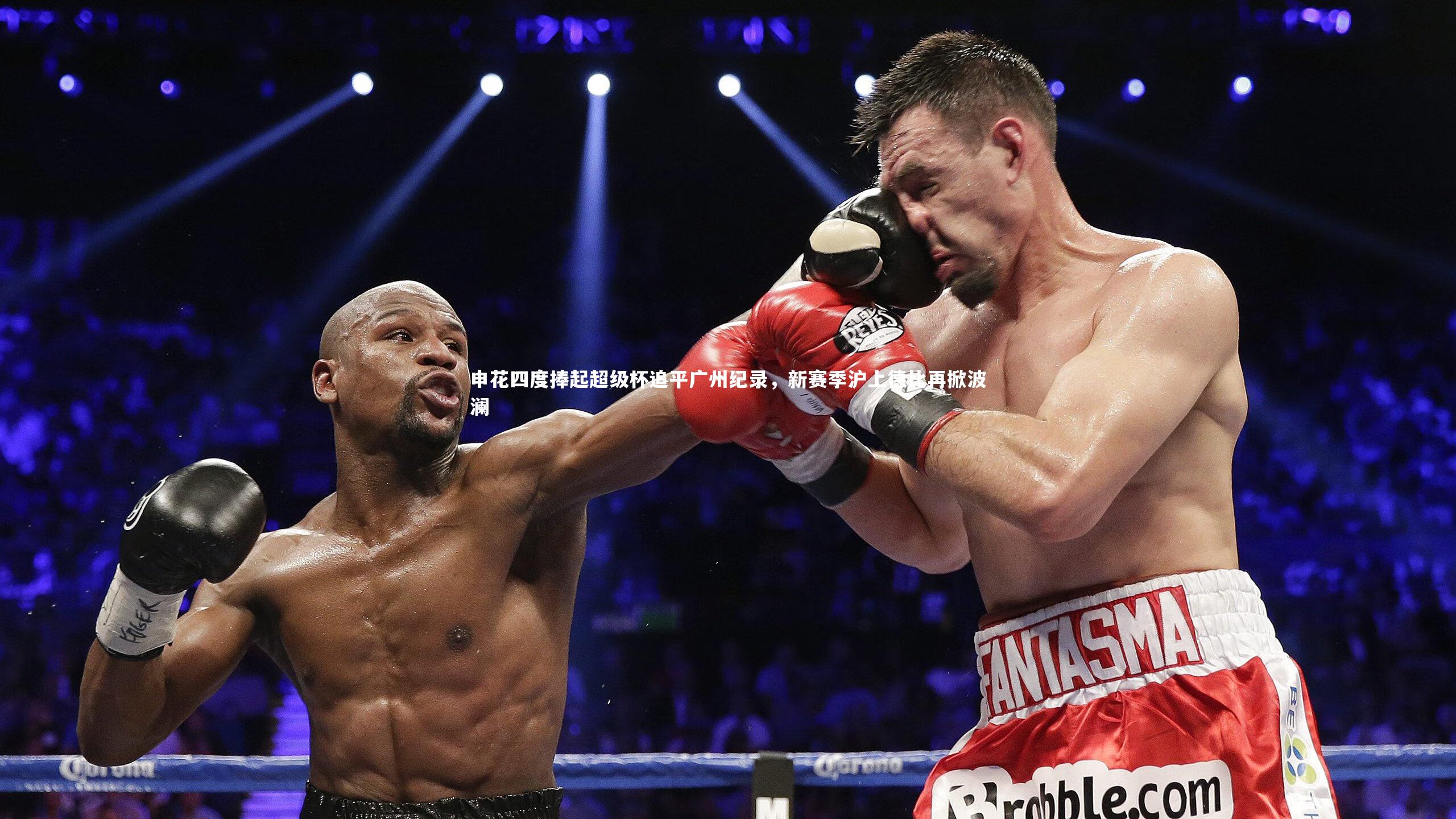 申花四度捧起超级杯追平广州纪录，新赛季沪上德比再掀波澜