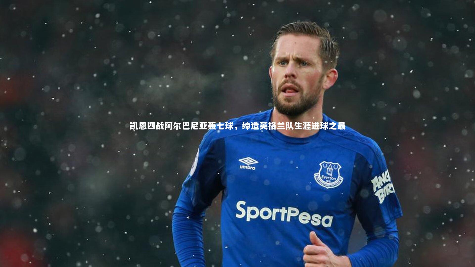 凯恩四战阿尔巴尼亚轰七球,缔造英格兰队生涯进球之最