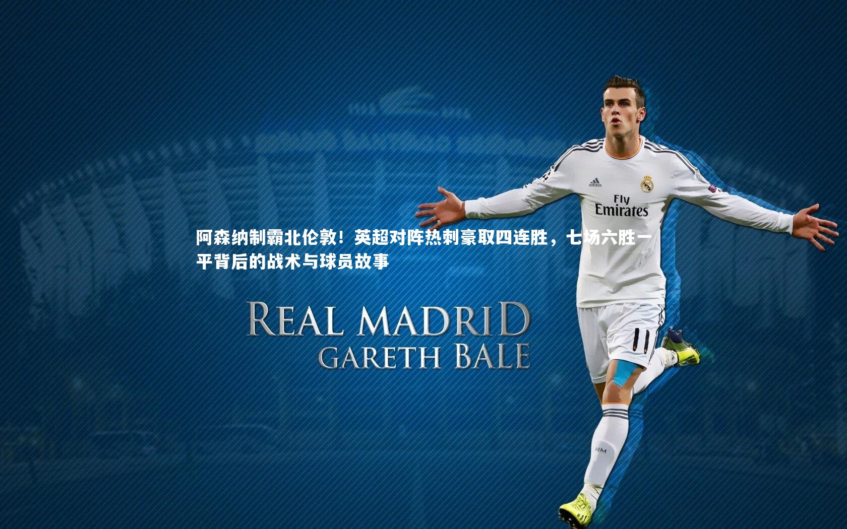 阿森纳制霸北伦敦！英超对阵热刺豪取四连胜，七场六胜一平背后的战术与球员故事