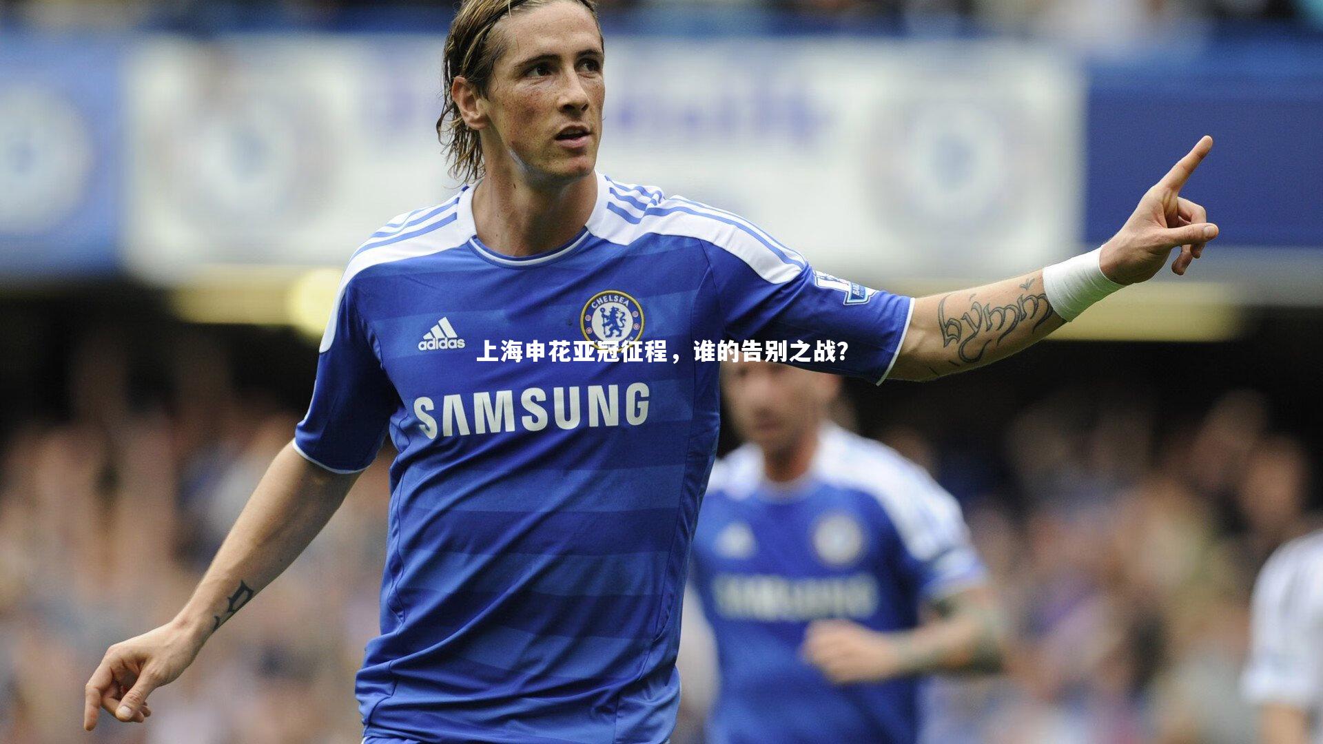 上海申花亚冠征程,谁的告别之战?