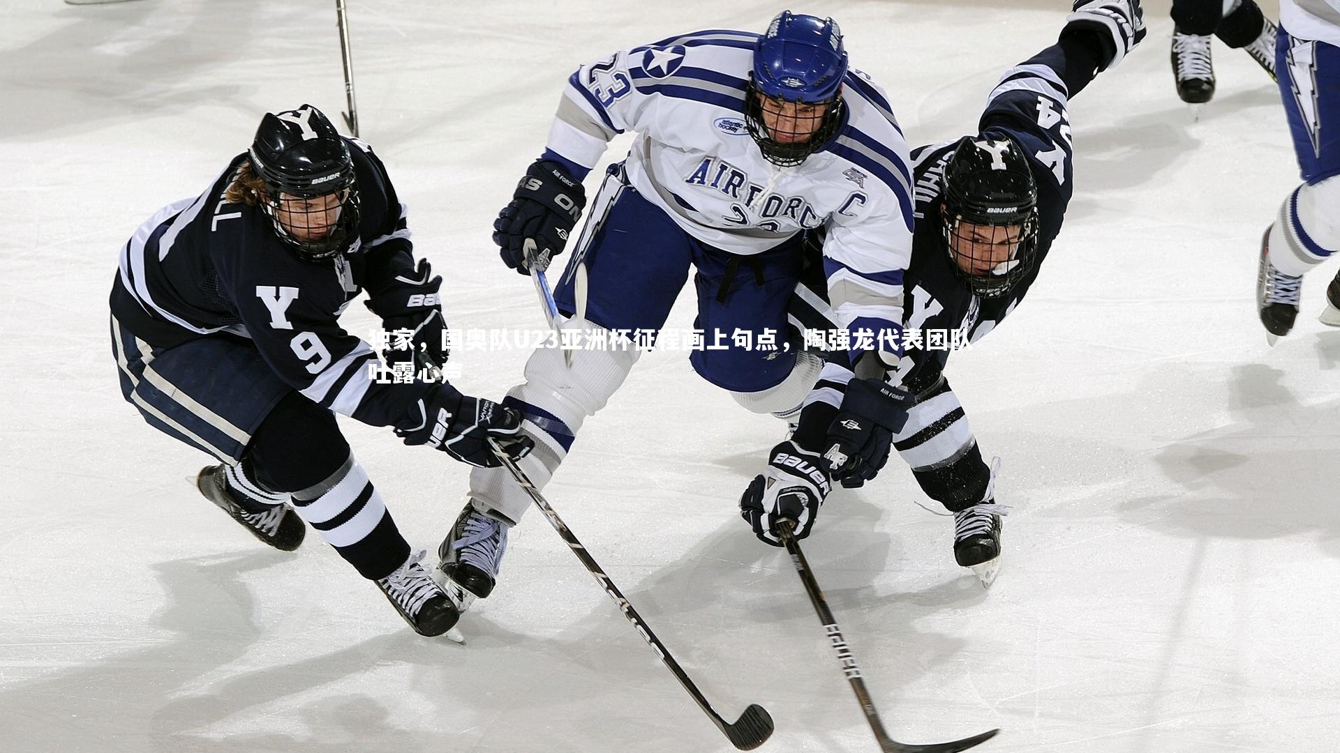 独家，国奥队U23亚洲杯征程画上句点，陶强龙代表团队吐露心声