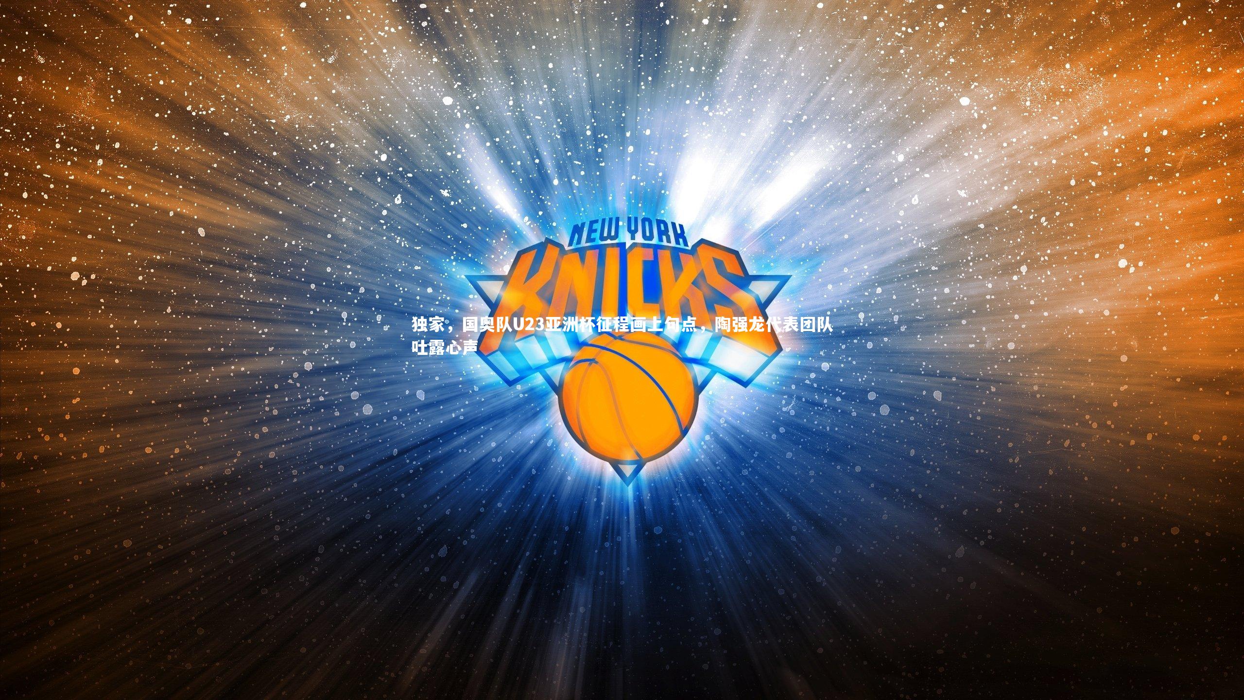 独家，国奥队U23亚洲杯征程画上句点，陶强龙代表团队吐露心声