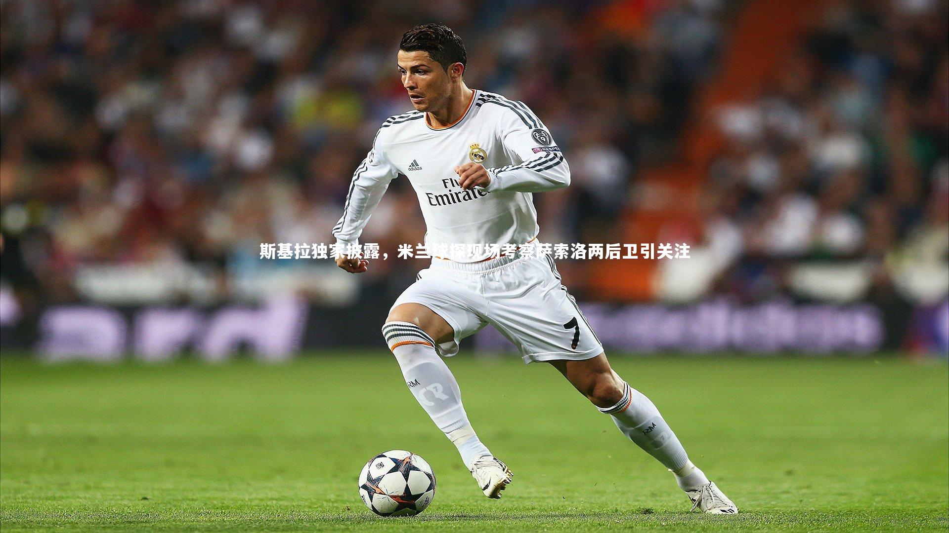斯基拉独家披露，米兰球探现场考察萨索洛两后卫引关注