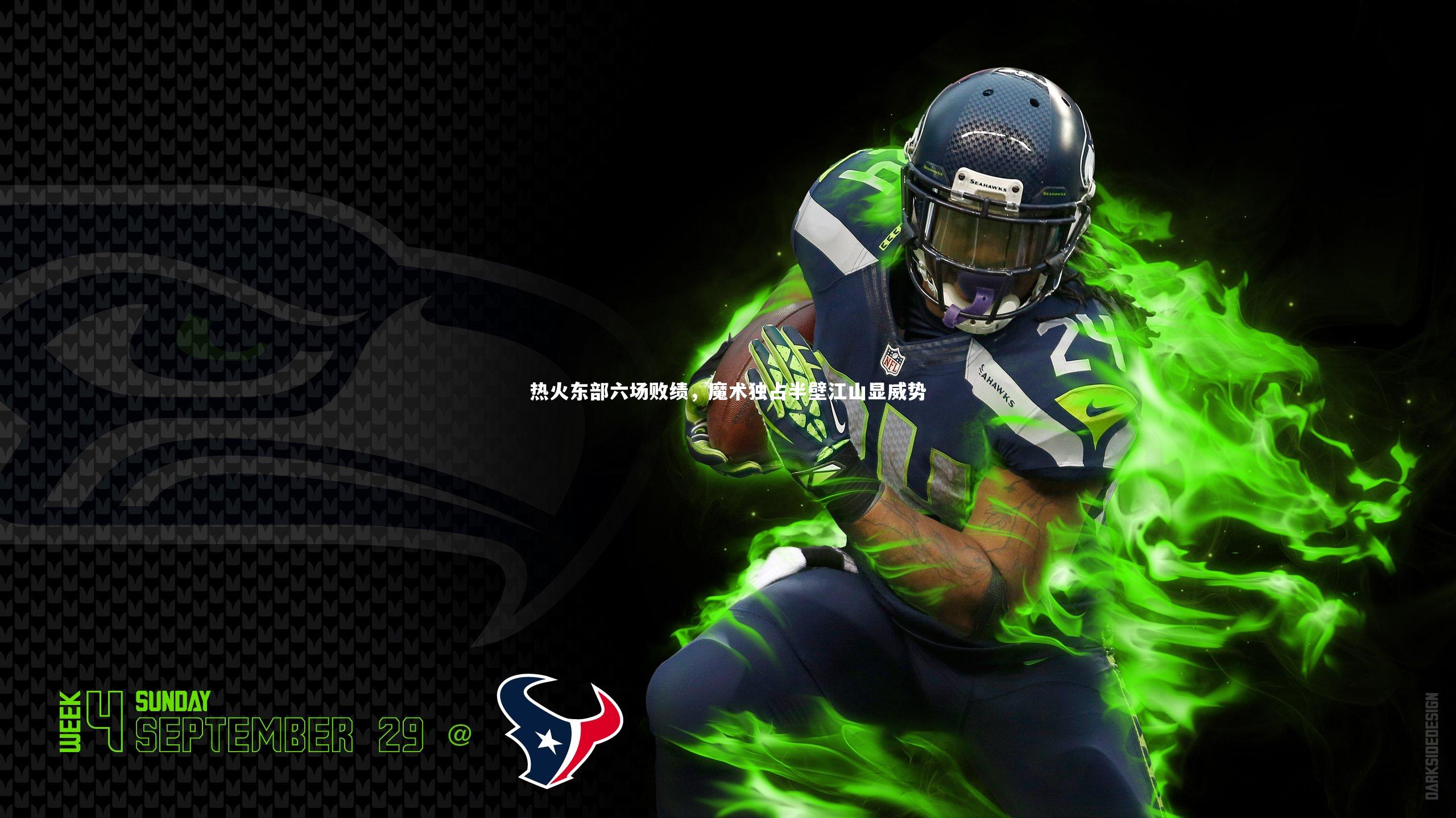 热火东部六场败绩,魔术独占半壁江山显威势