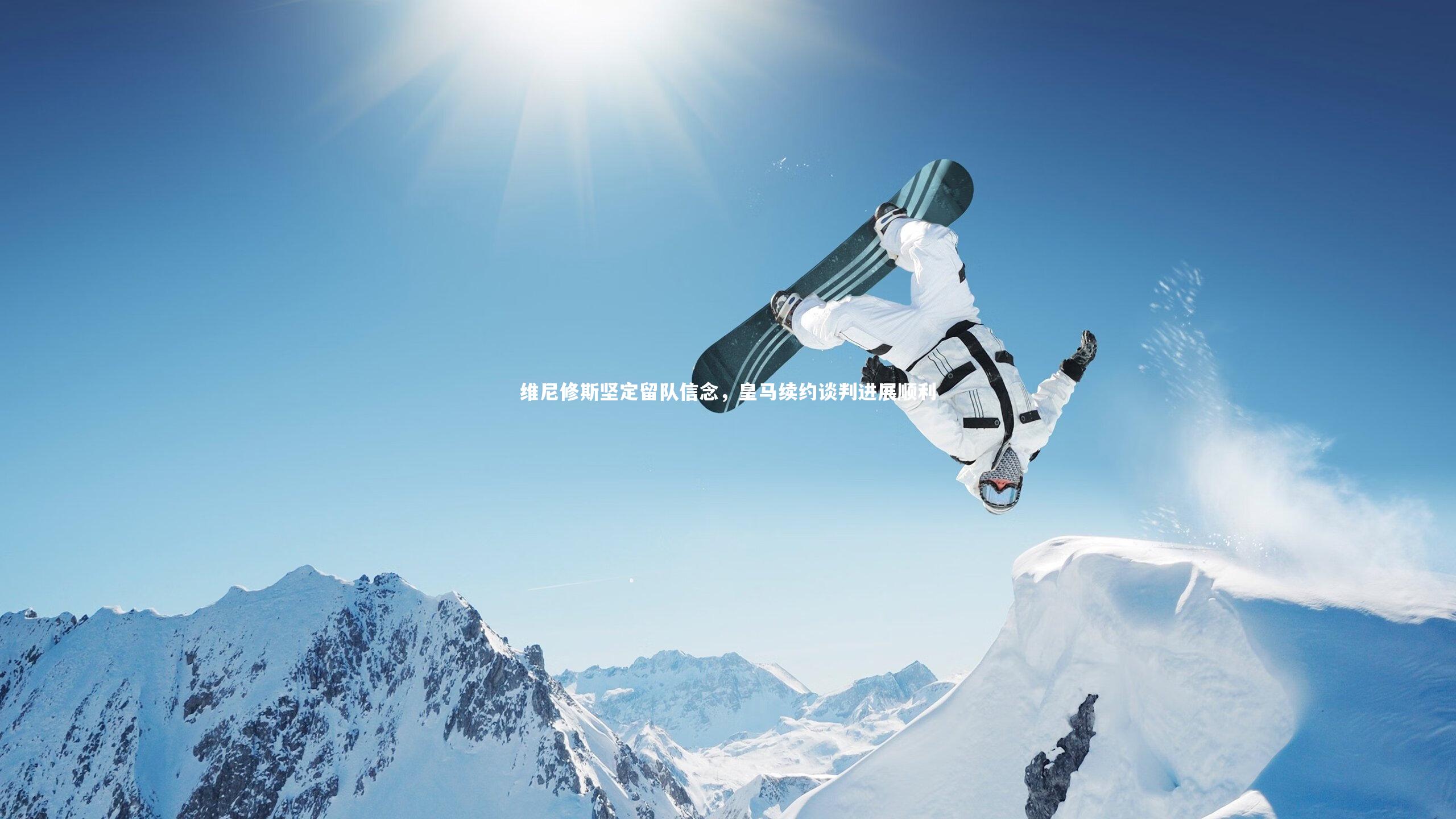 维尼修斯坚定留队信念，皇马续约谈判进展顺利