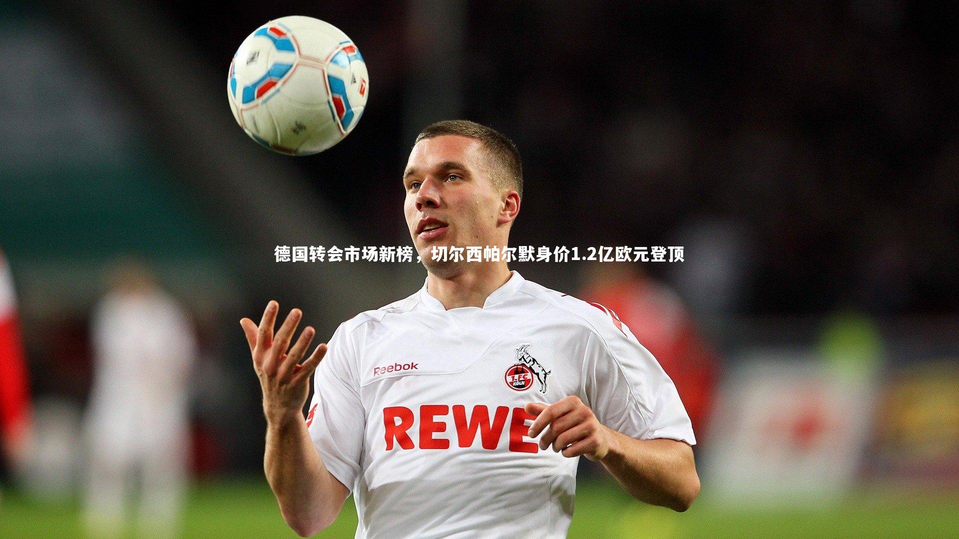 德国转会市场新榜，切尔西帕尔默身价1.2亿欧元登顶
