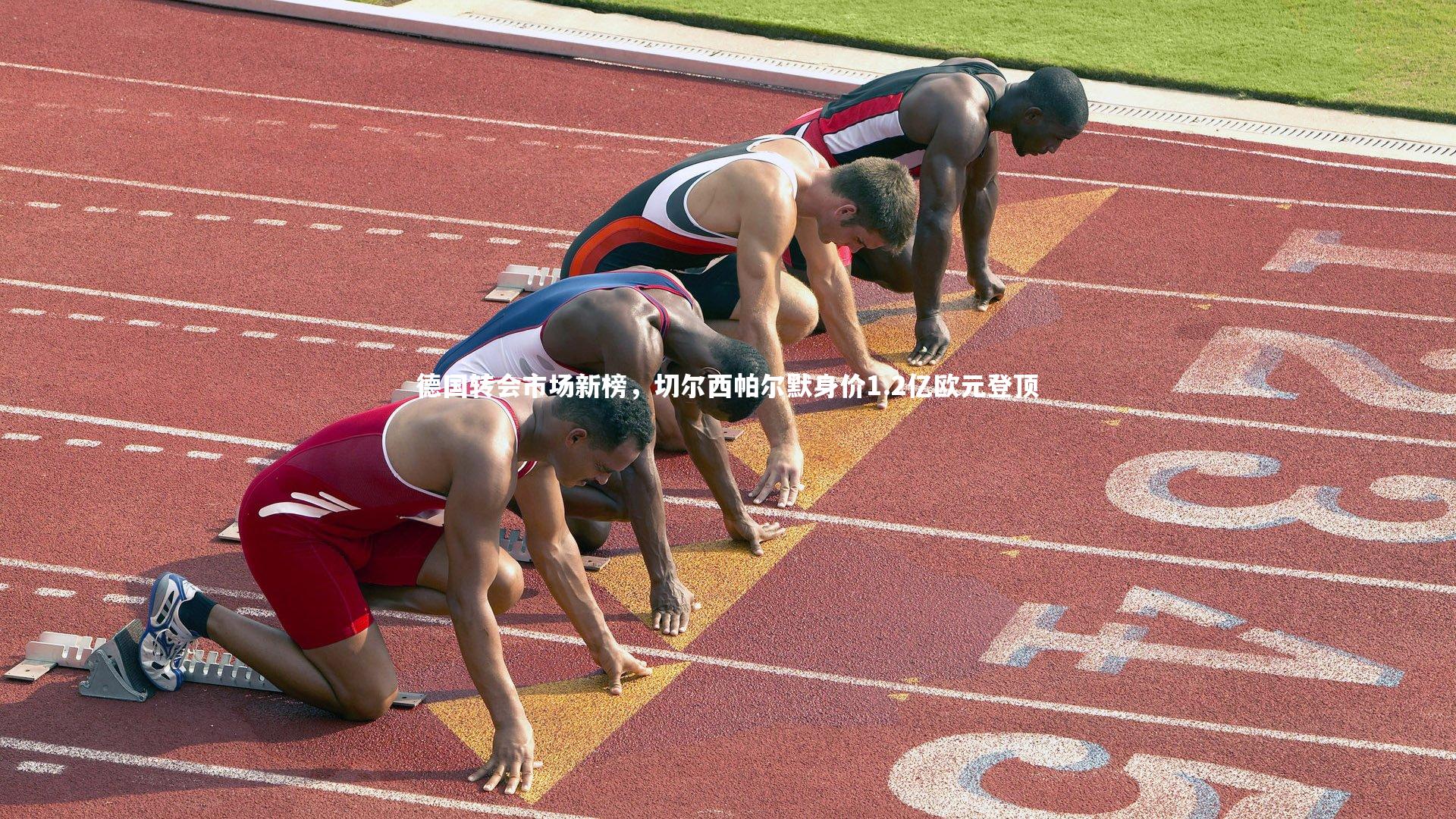 德国转会市场新榜，切尔西帕尔默身价1.2亿欧元登顶