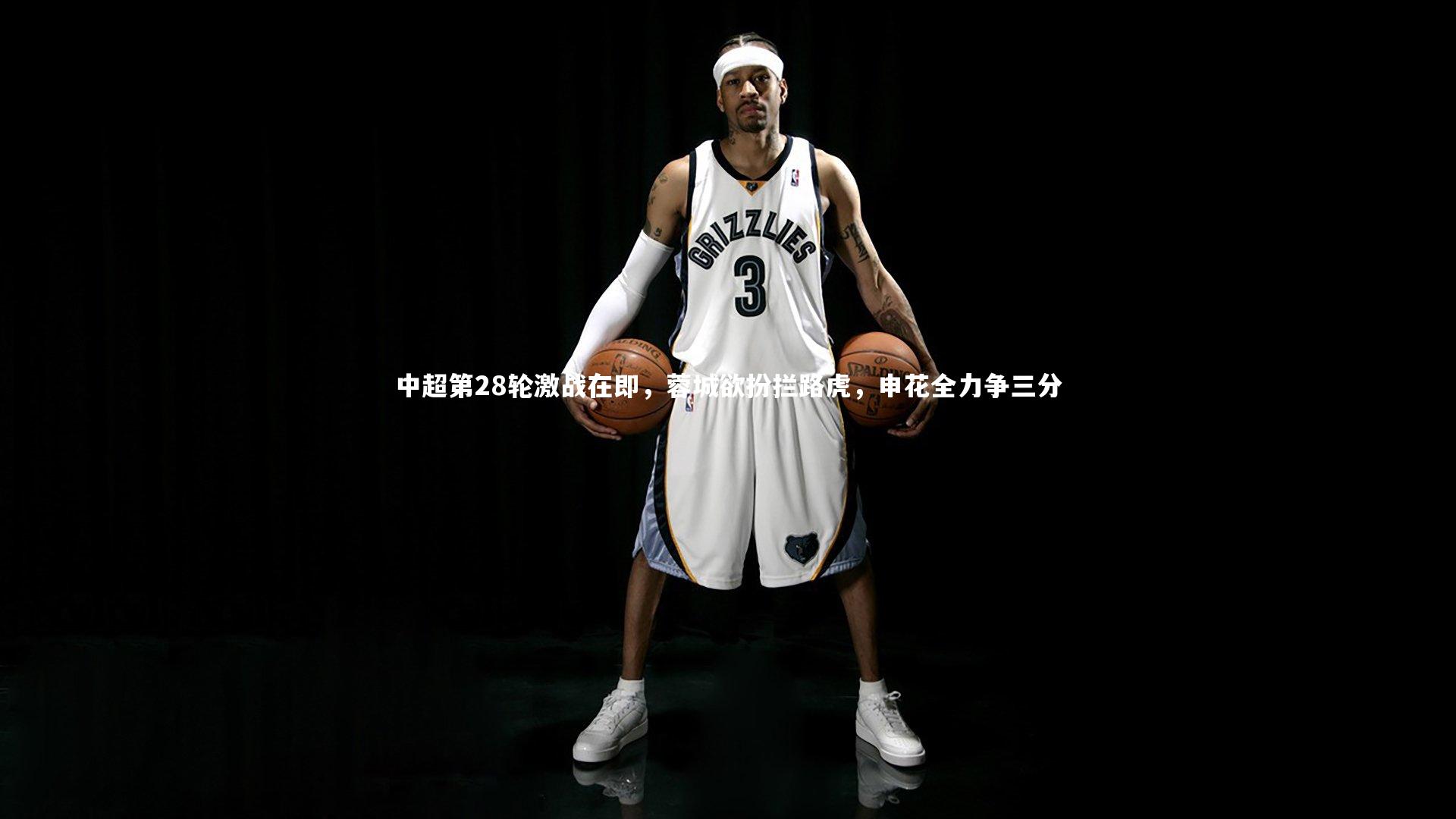 中超第28轮激战在即，蓉城欲扮拦路虎，申花全力争三分