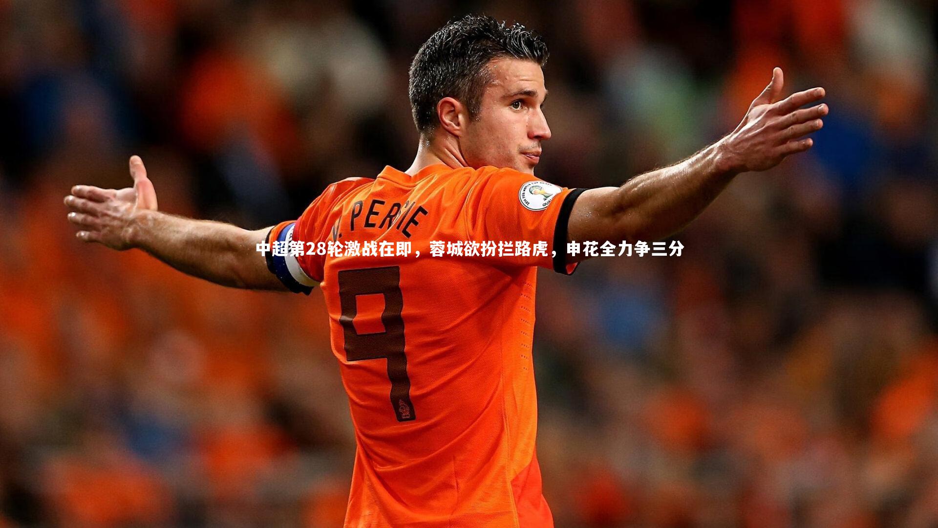 中超第28轮激战在即，蓉城欲扮拦路虎，申花全力争三分