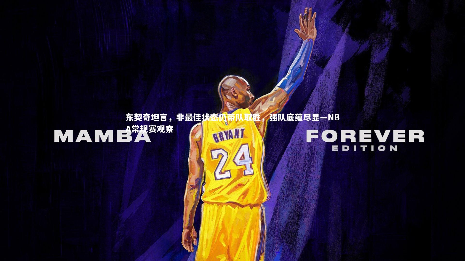 东契奇坦言，非最佳状态仍带队取胜，强队底蕴尽显—NBA常规赛观察