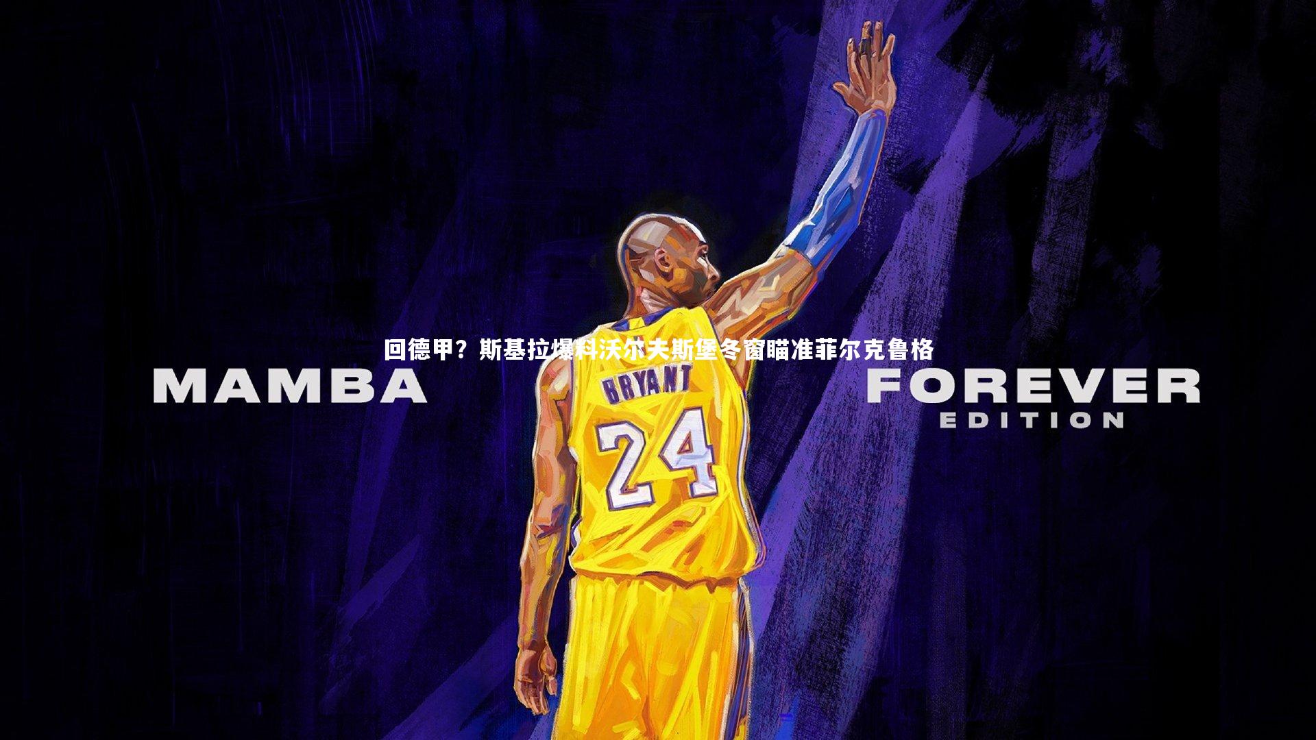 回德甲？斯基拉爆料沃尔夫斯堡冬窗瞄准菲尔克鲁格