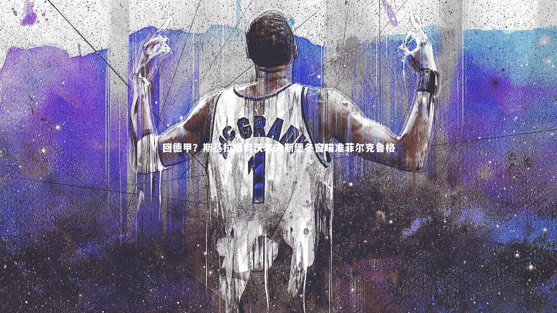 回德甲？斯基拉爆料沃尔夫斯堡冬窗瞄准菲尔克鲁格