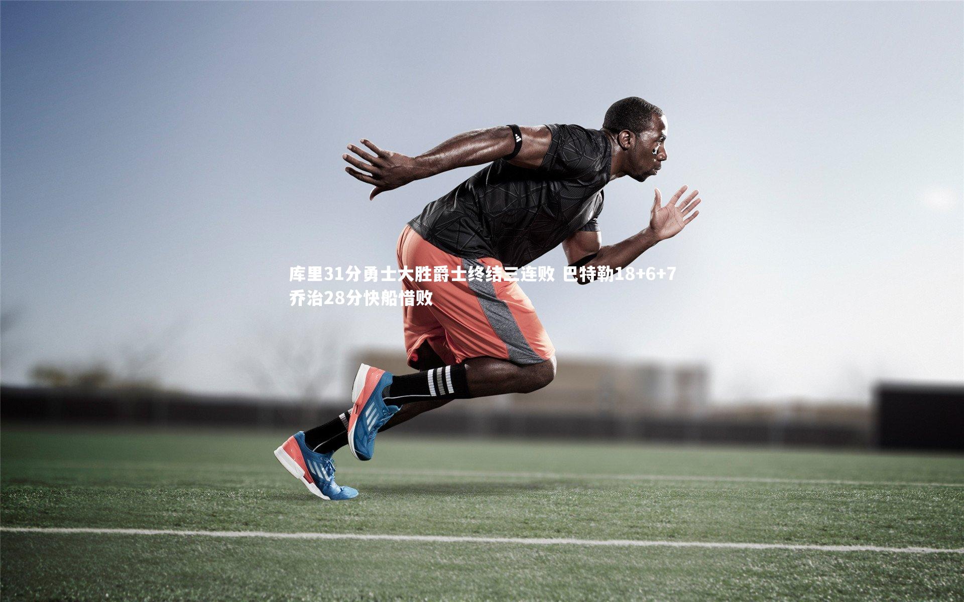 库里31分勇士大胜爵士终结三连败 巴特勒18+6+7乔治28分快船惜败