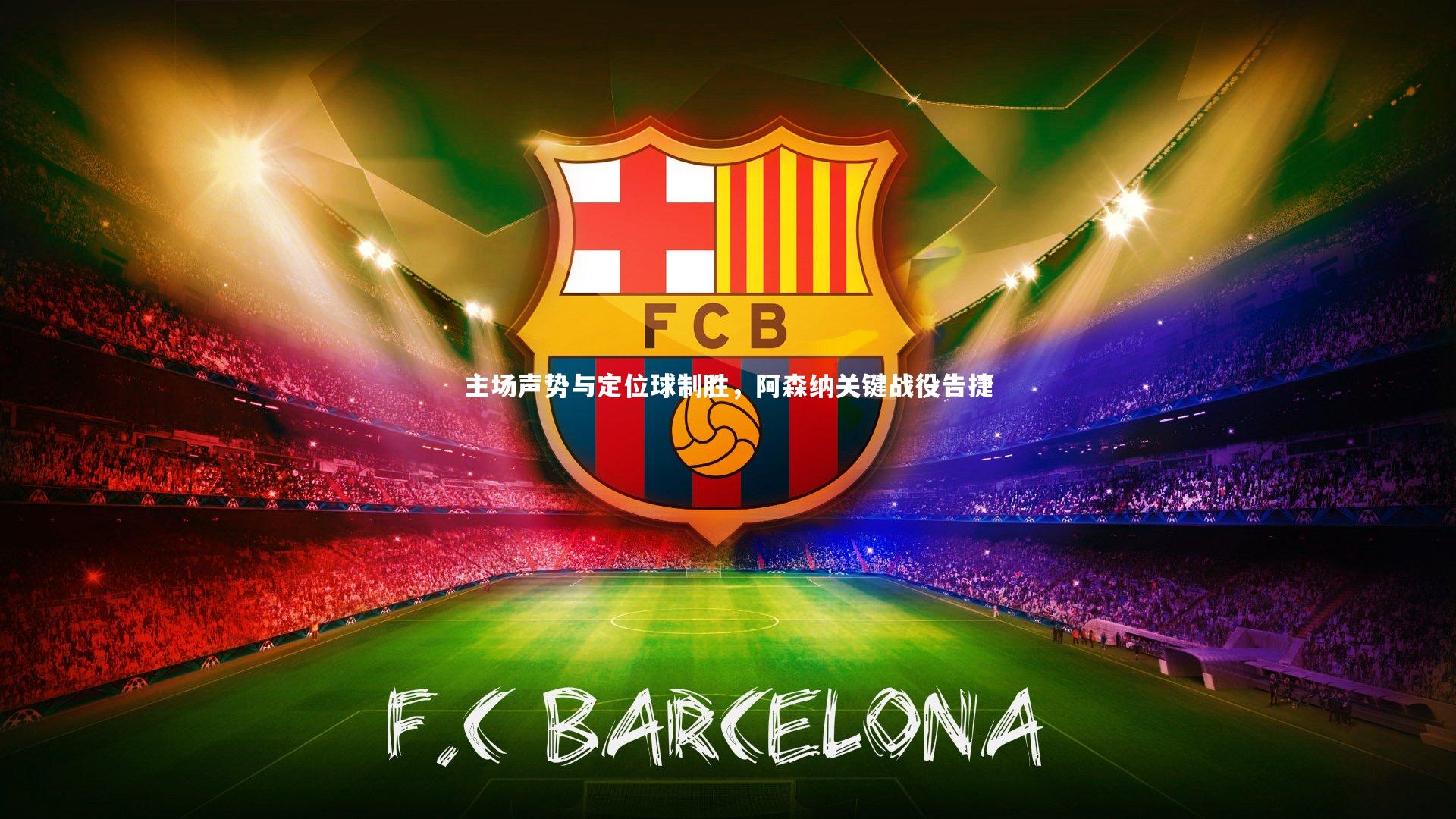 主场声势与定位球制胜，阿森纳关键战役告捷