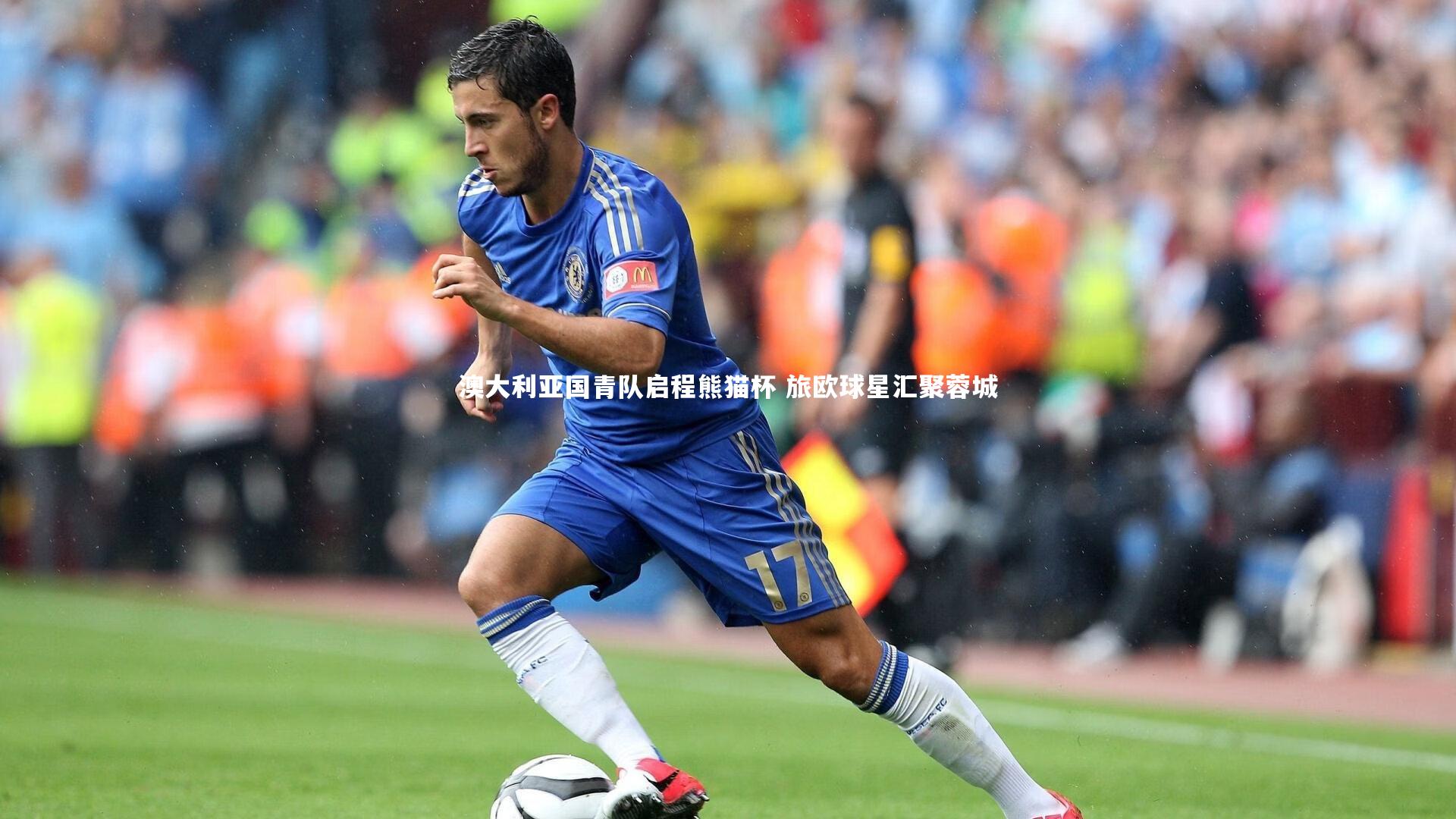 澳大利亚国青队启程熊猫杯 旅欧球星汇聚蓉城