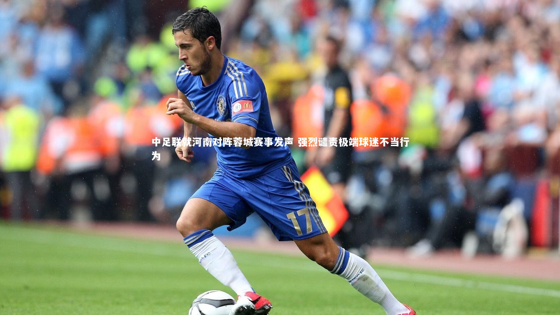 中足联就河南对阵蓉城赛事发声 强烈谴责极端球迷不当行为