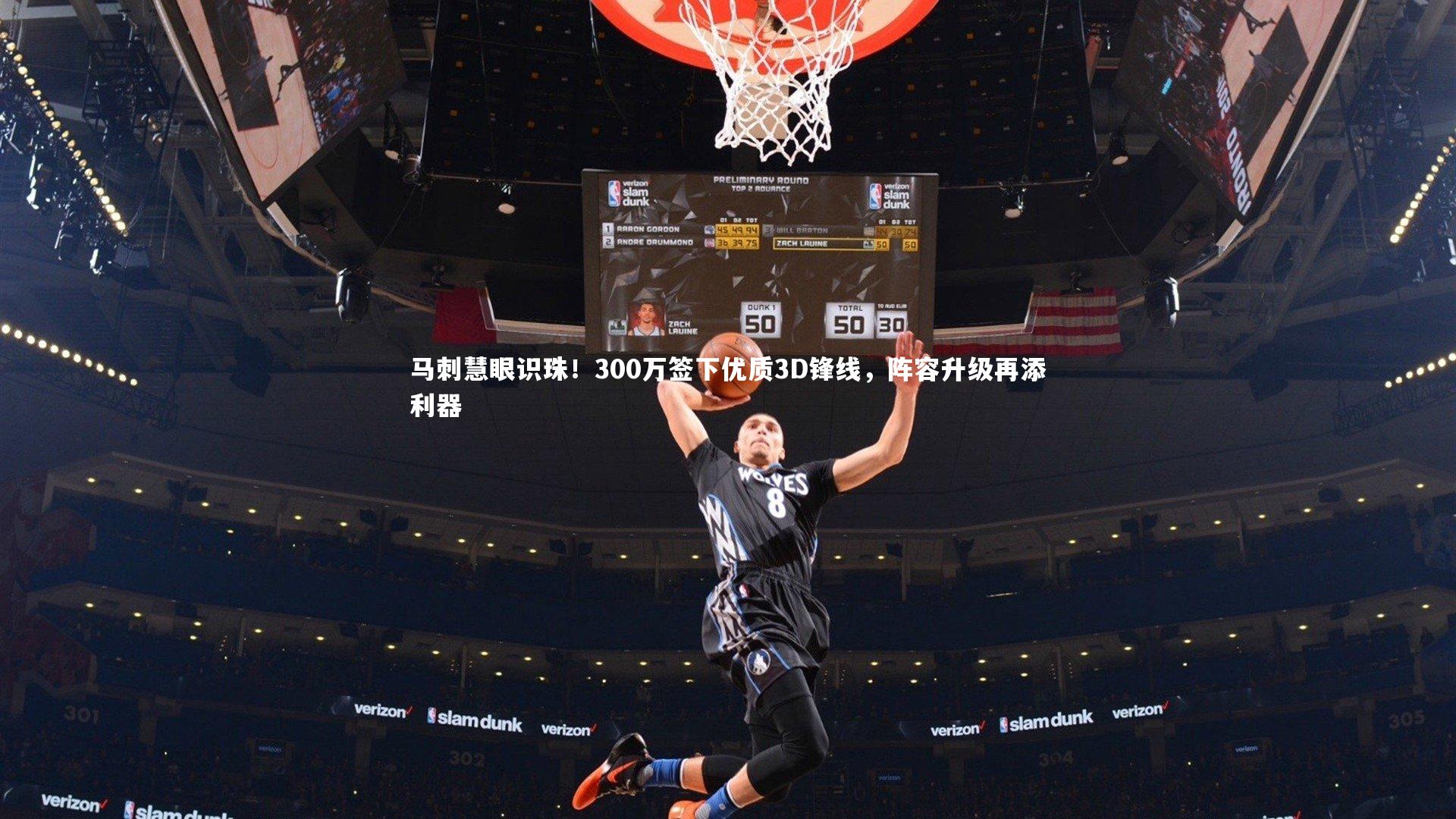 马刺慧眼识珠！300万签下优质3D锋线，阵容升级再添利器