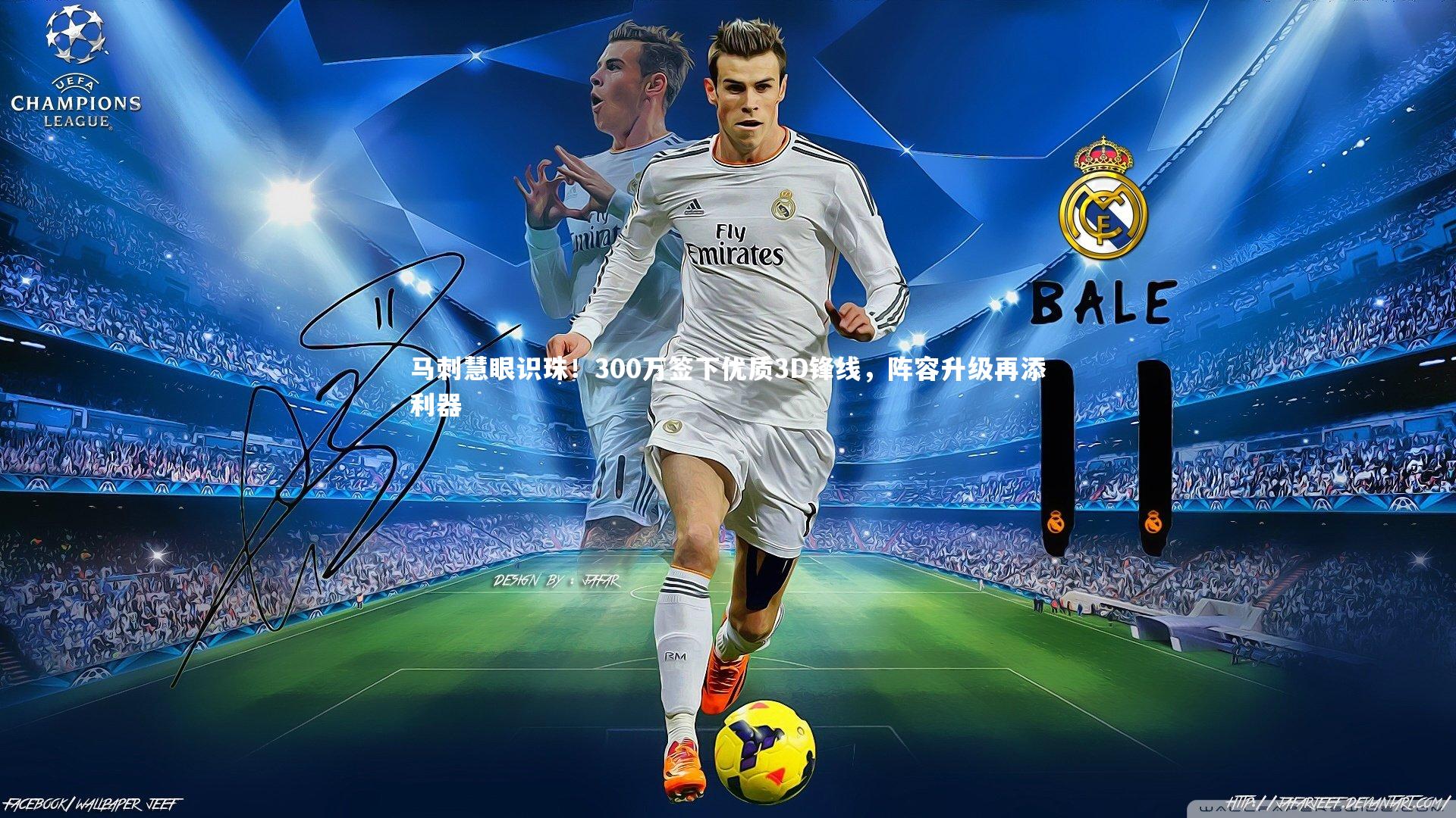 马刺慧眼识珠！300万签下优质3D锋线，阵容升级再添利器