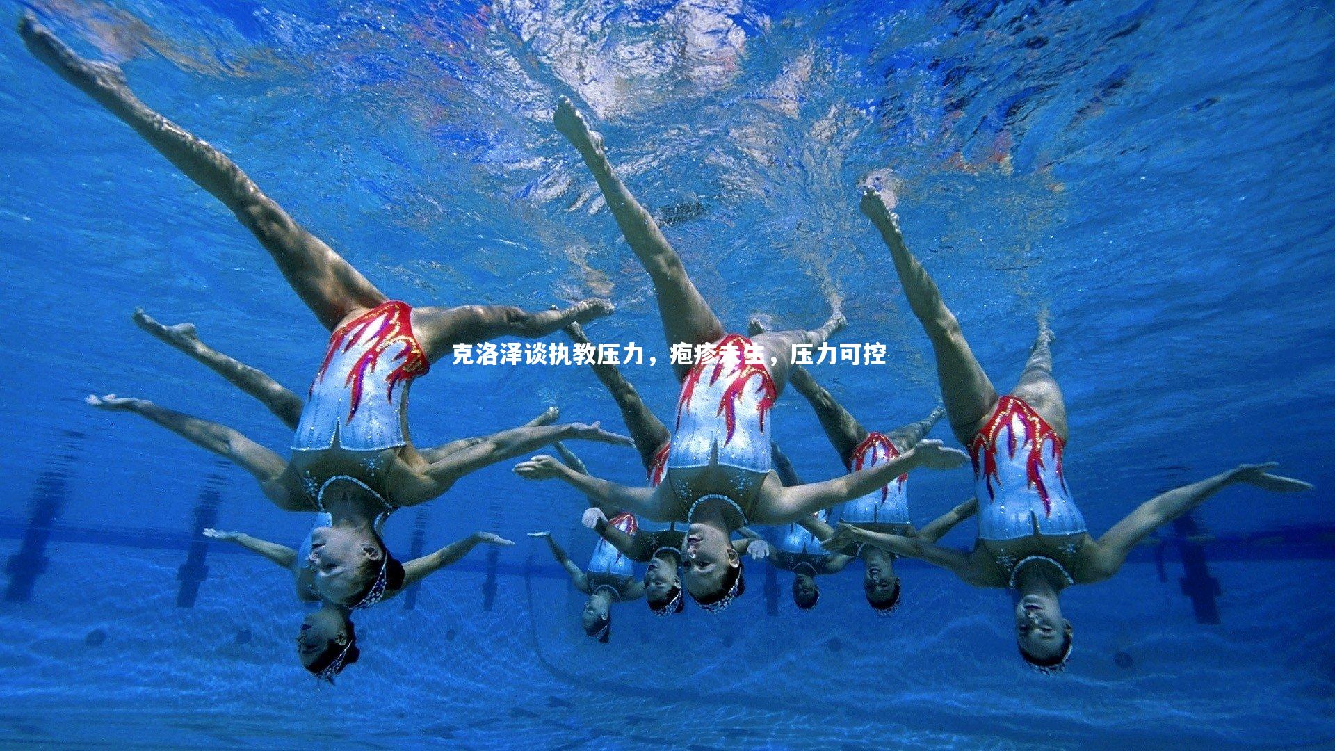 克洛泽谈执教压力，疱疹未生，压力可控