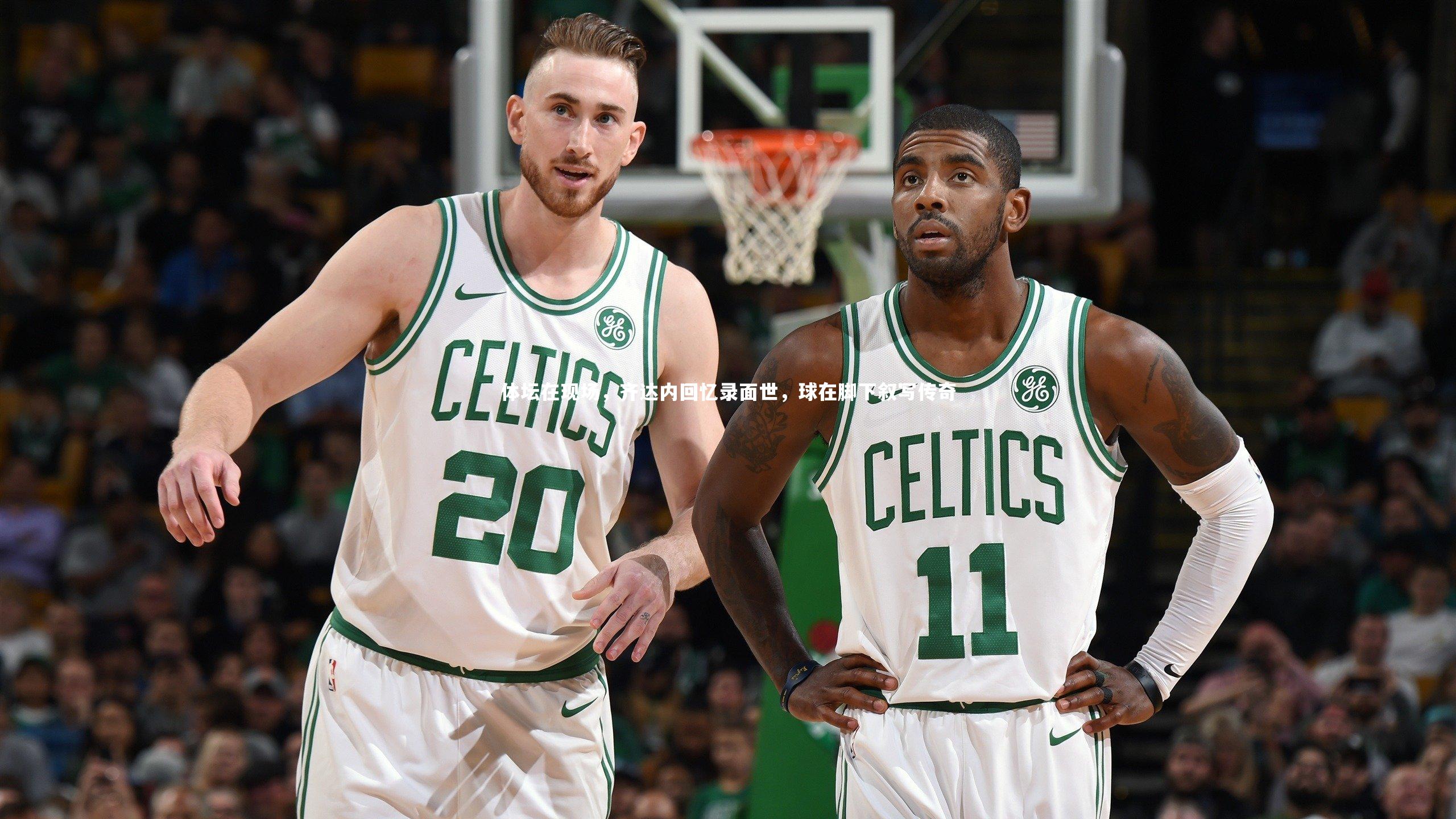 体坛在现场，齐达内回忆录面世，球在脚下叙写传奇