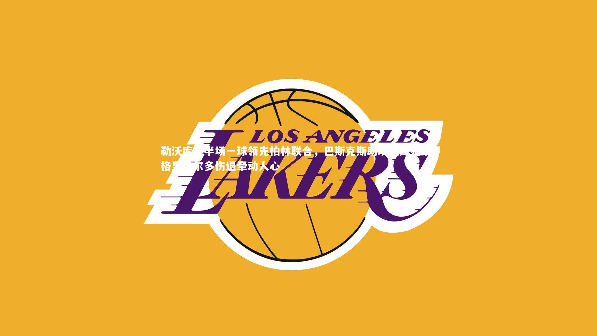 勒沃库森半场一球领先柏林联合,巴斯克斯助攻波库建功,格里马尔多伤退牵动人心