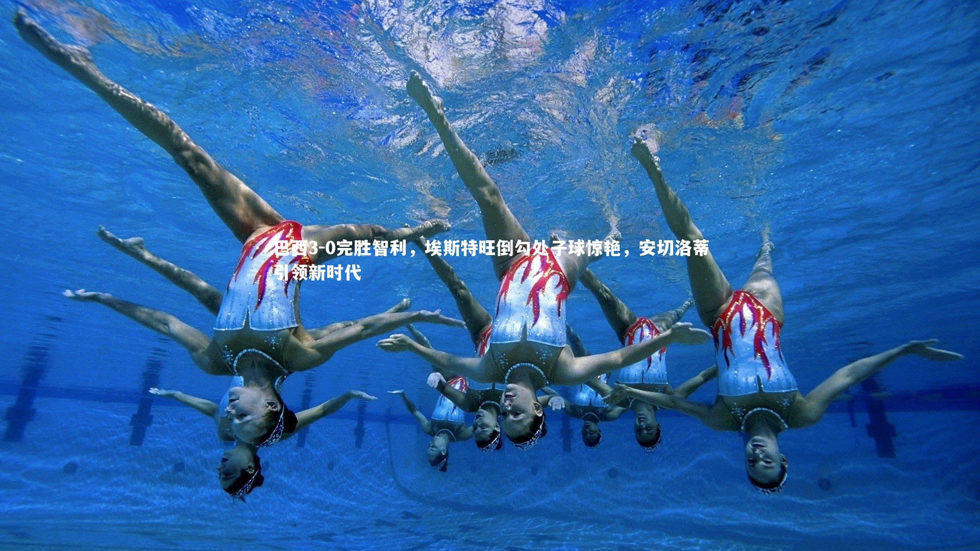 巴西3-0完胜智利,埃斯特旺倒勾处子球惊艳,安切洛蒂引领新时代