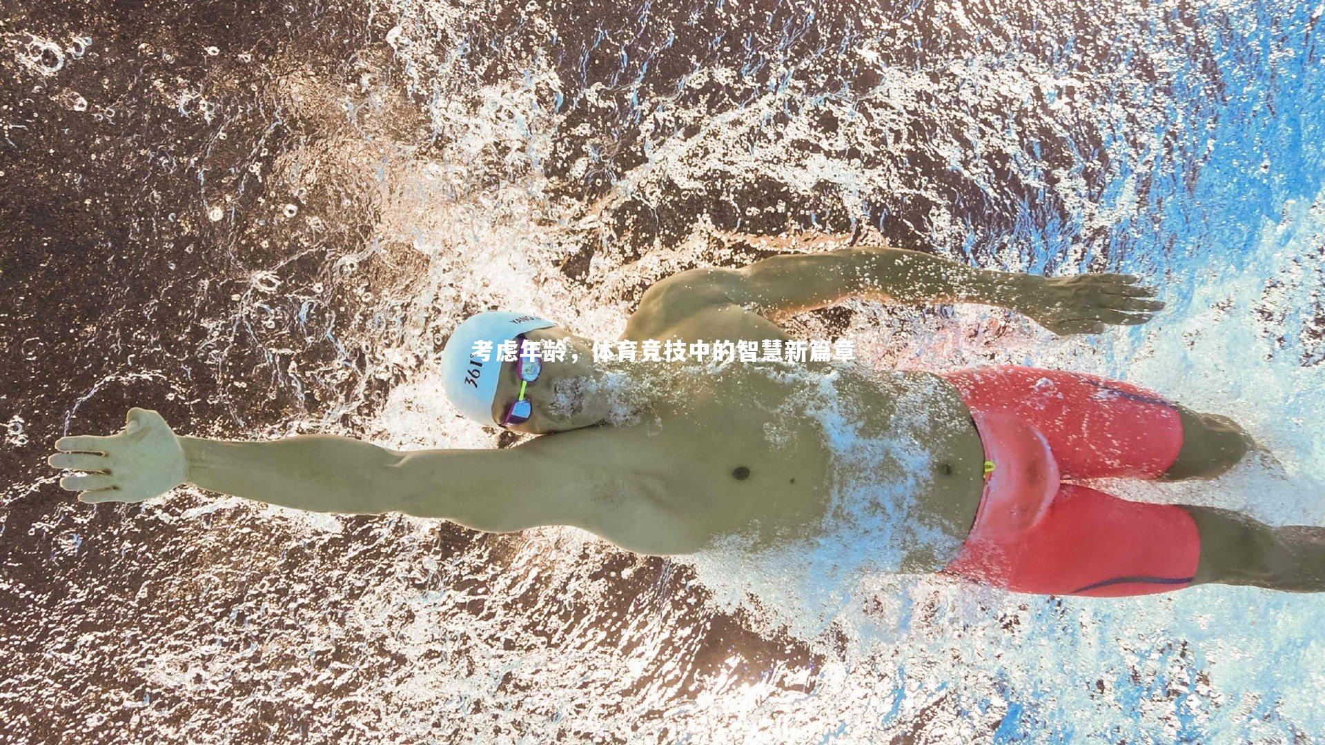 考虑年龄,体育竞技中的智慧新篇章