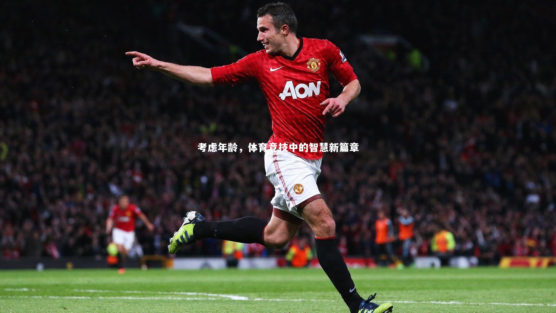 考虑年龄,体育竞技中的智慧新篇章