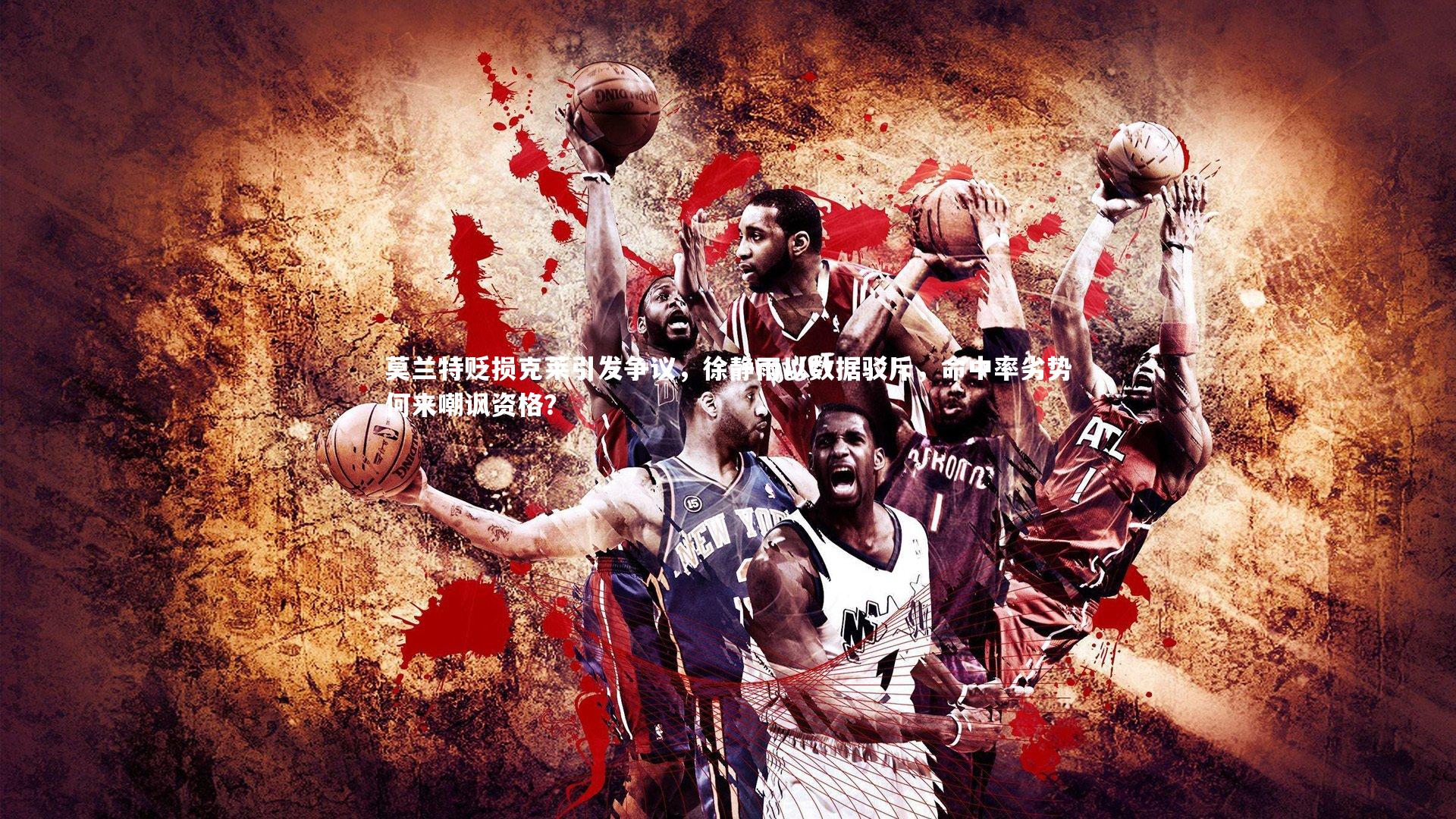 莫兰特贬损克莱引发争议，徐静雨以数据驳斥，命中率劣势何来嘲讽资格？