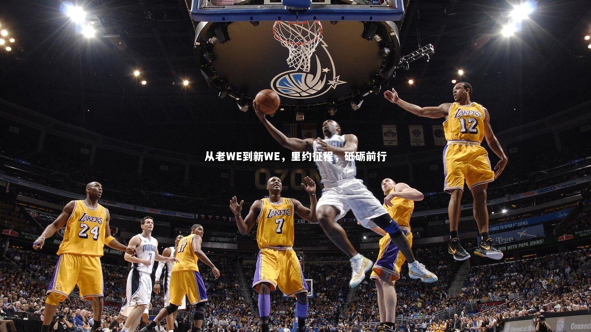 从老WE到新WE,里约征程,砥砺前行