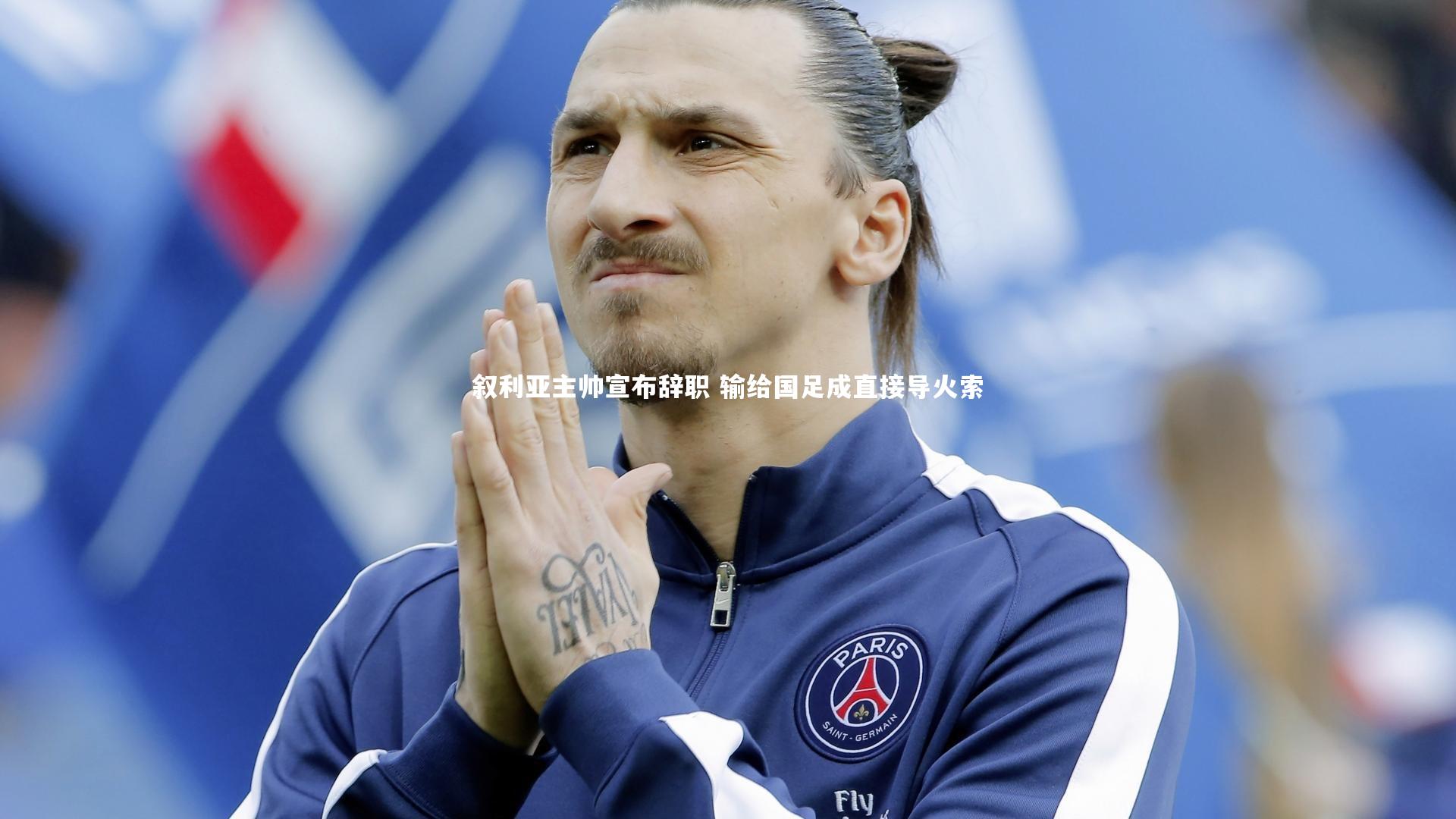 叙利亚主帅宣布辞职 输给国足成直接导火索