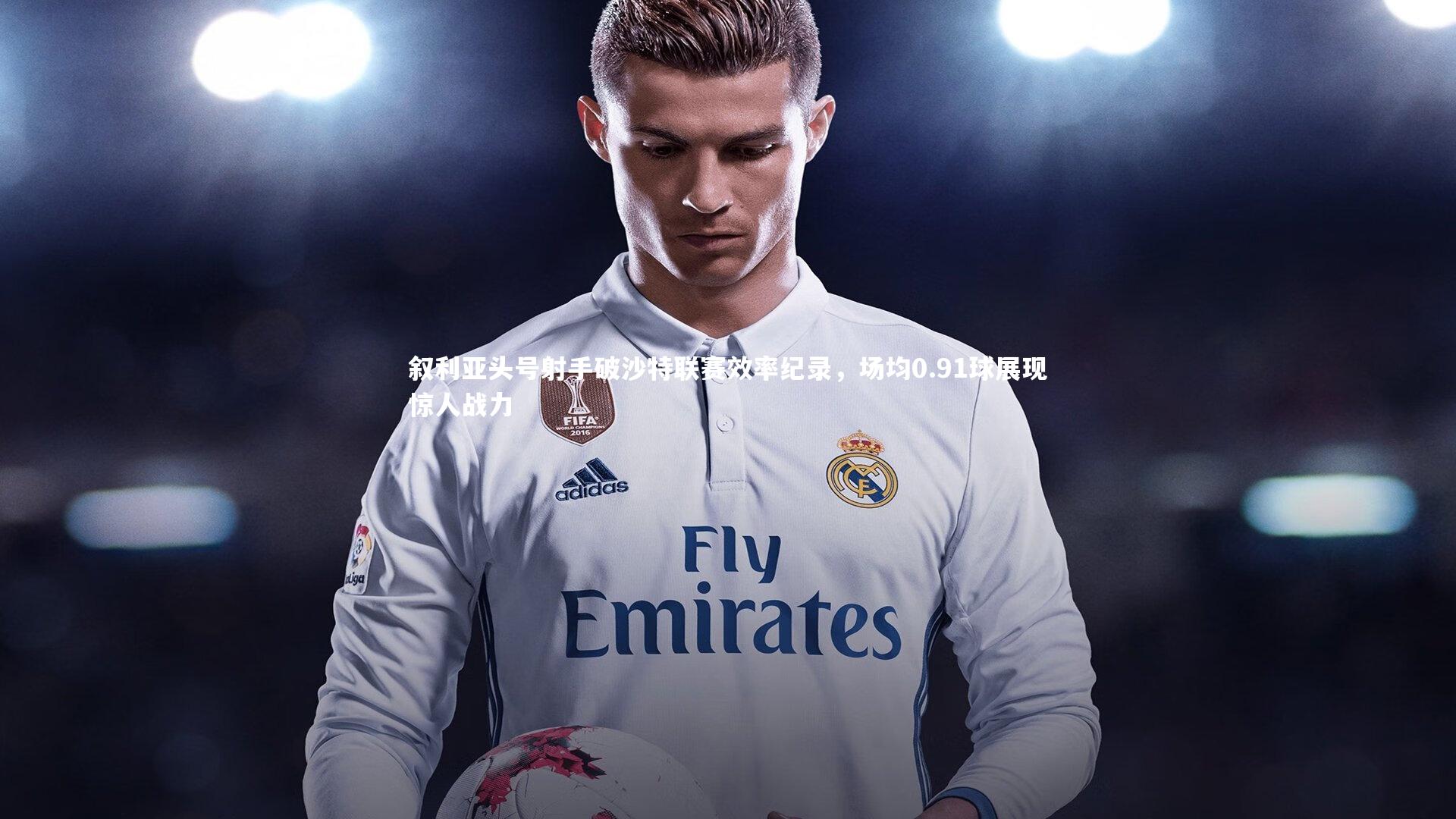 叙利亚头号射手破沙特联赛效率纪录，场均0.91球展现惊人战力