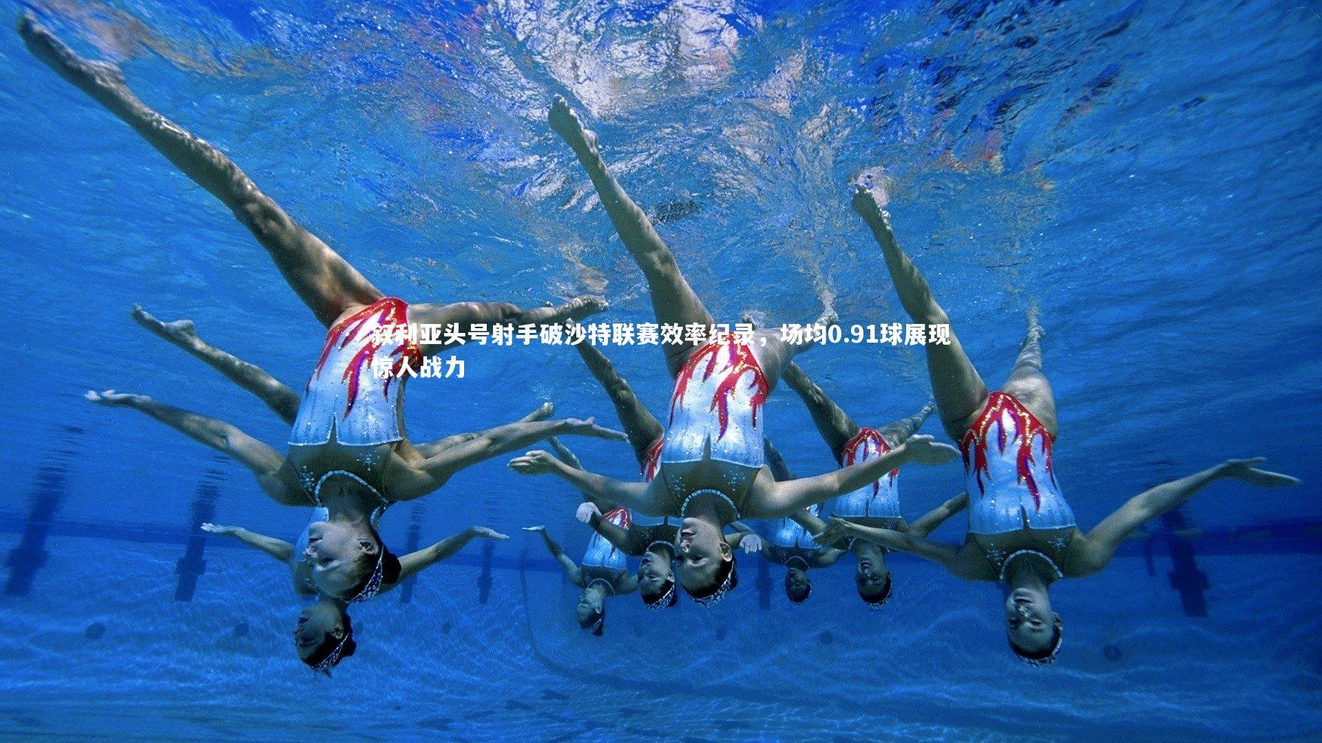 叙利亚头号射手破沙特联赛效率纪录，场均0.91球展现惊人战力