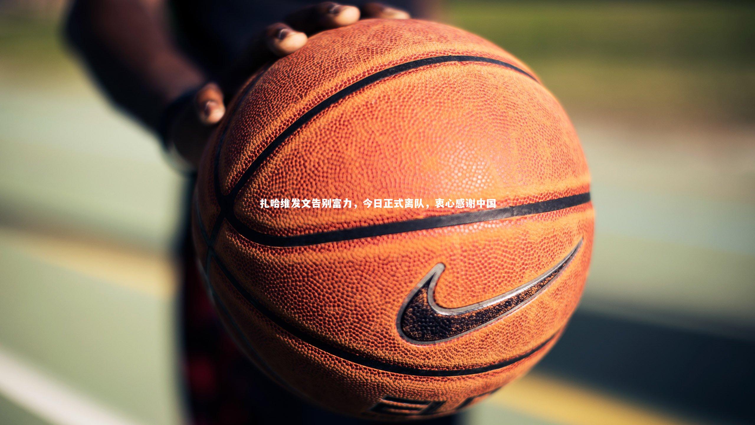 扎哈维发文告别富力，今日正式离队，衷心感谢中国