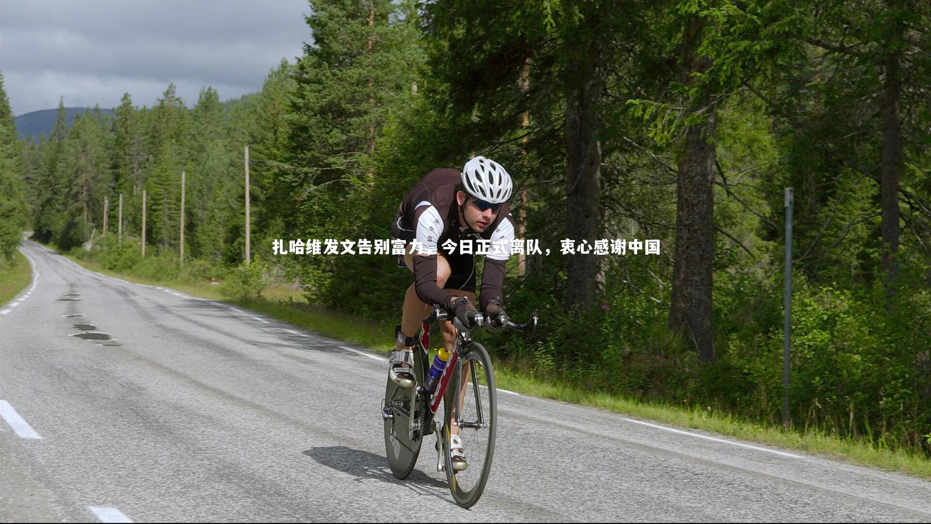 扎哈维发文告别富力，今日正式离队，衷心感谢中国