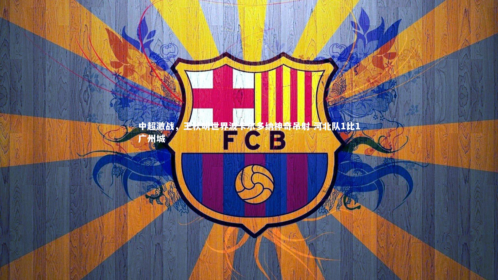 中超激战,王秋明世界波卡尔多纳神奇吊射 河北队1比1广州城