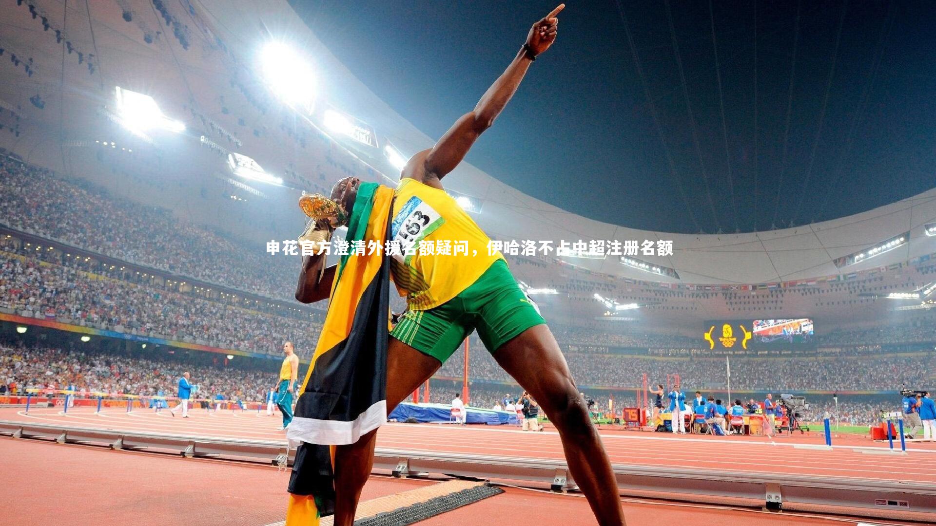 申花官方澄清外援名额疑问，伊哈洛不占中超注册名额