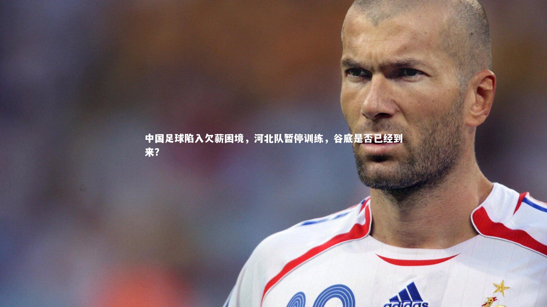 中国足球陷入欠薪困境，河北队暂停训练，谷底是否已经到来？