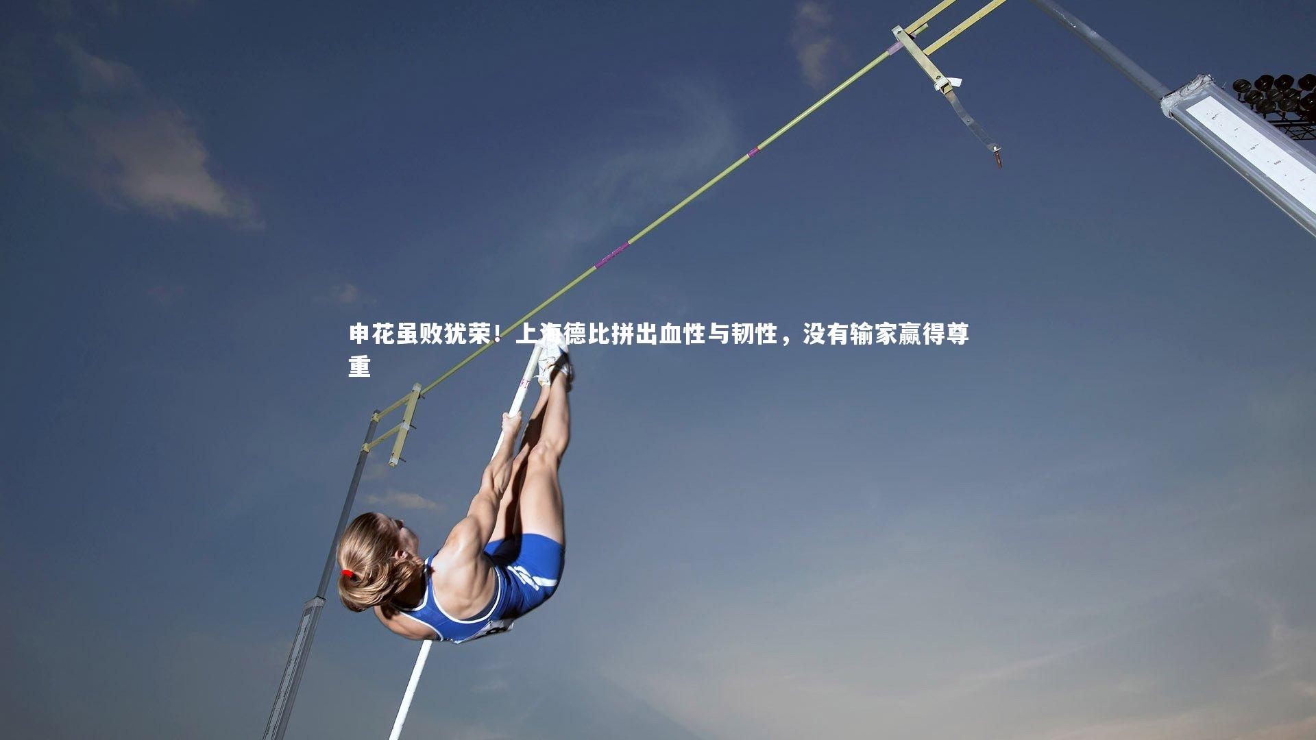 申花虽败犹荣！上海德比拼出血性与韧性，没有输家赢得尊重