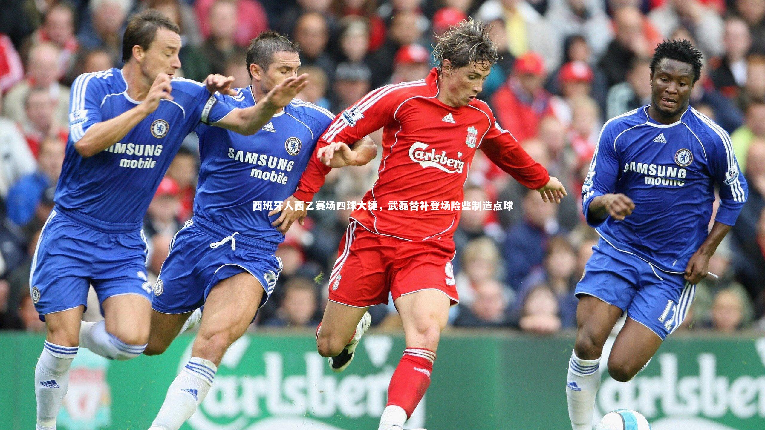 西班牙人西乙赛场四球大捷，武磊替补登场险些制造点球