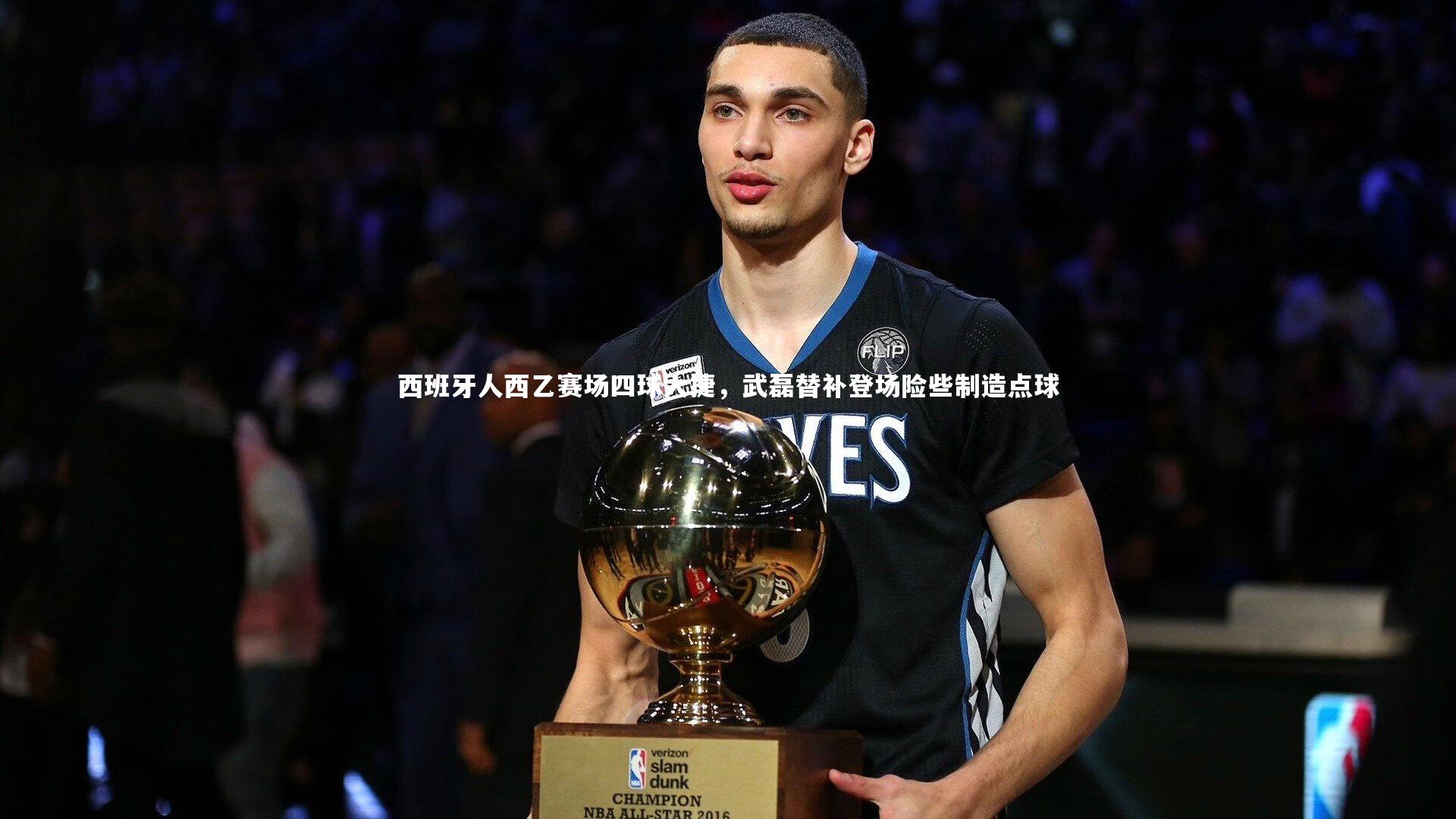 西班牙人西乙赛场四球大捷，武磊替补登场险些制造点球