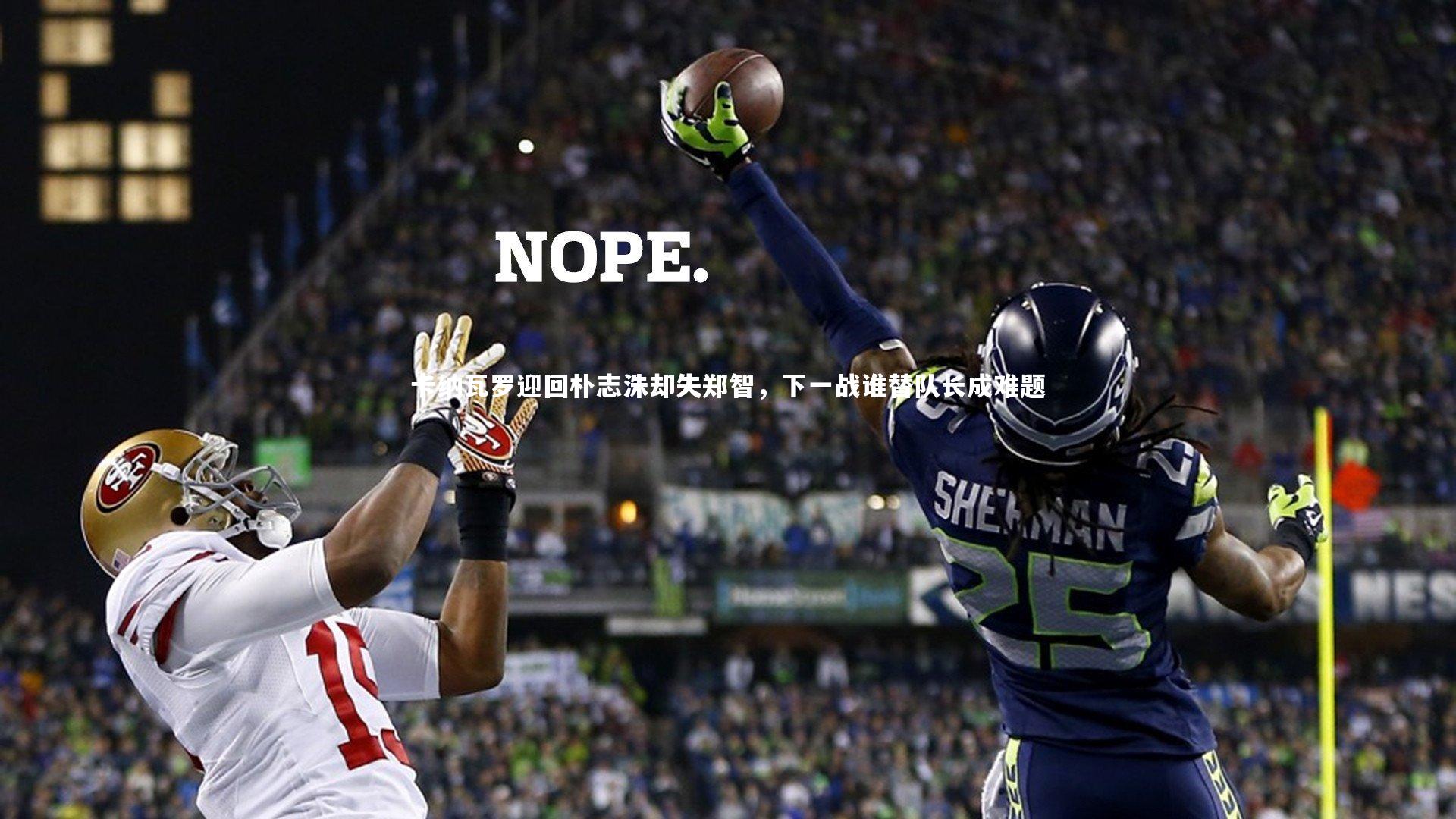 卡纳瓦罗迎回朴志洙却失郑智，下一战谁替队长成难题