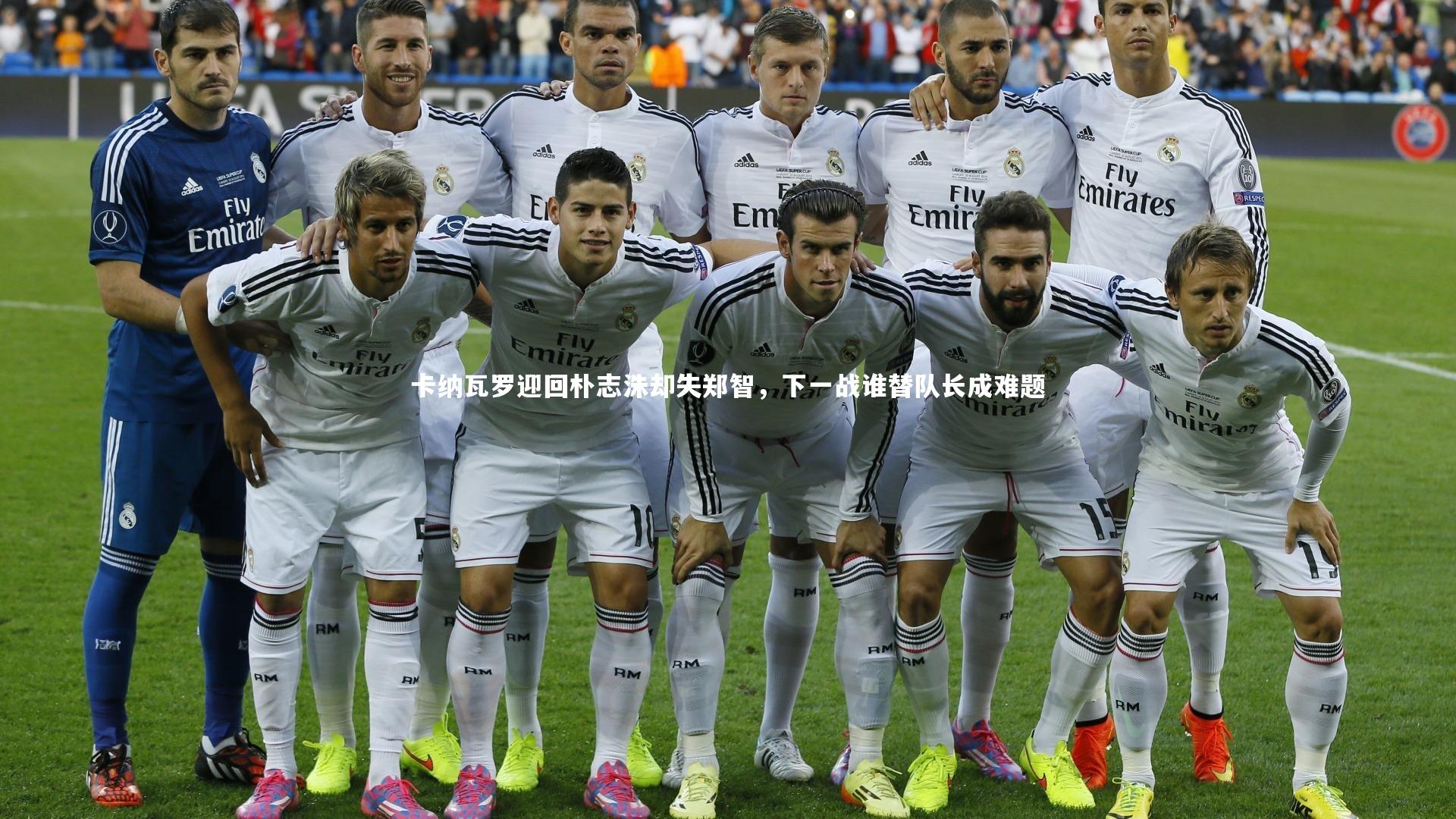 卡纳瓦罗迎回朴志洙却失郑智，下一战谁替队长成难题