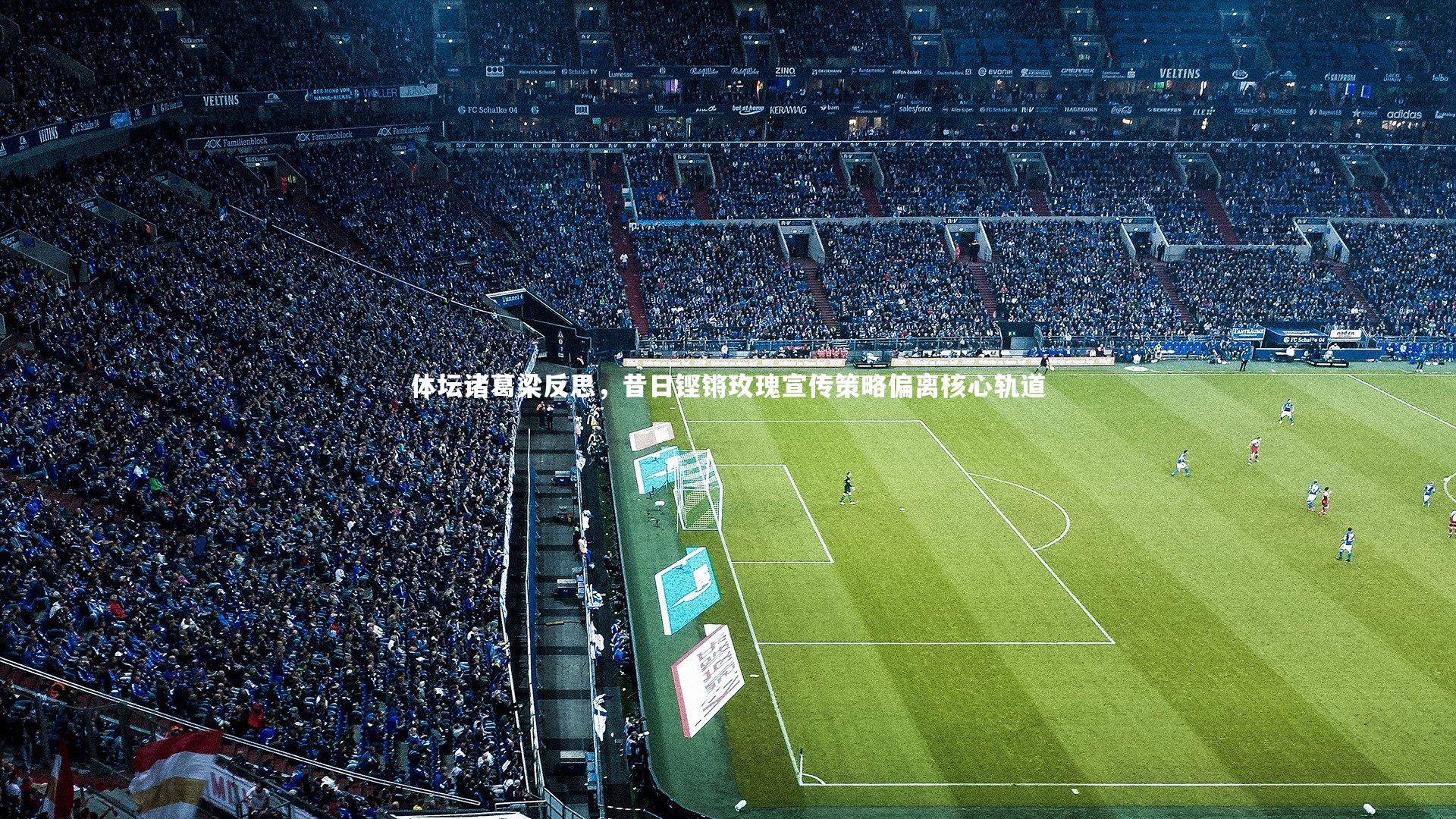 体坛诸葛梁反思，昔日铿锵玫瑰宣传策略偏离核心轨道